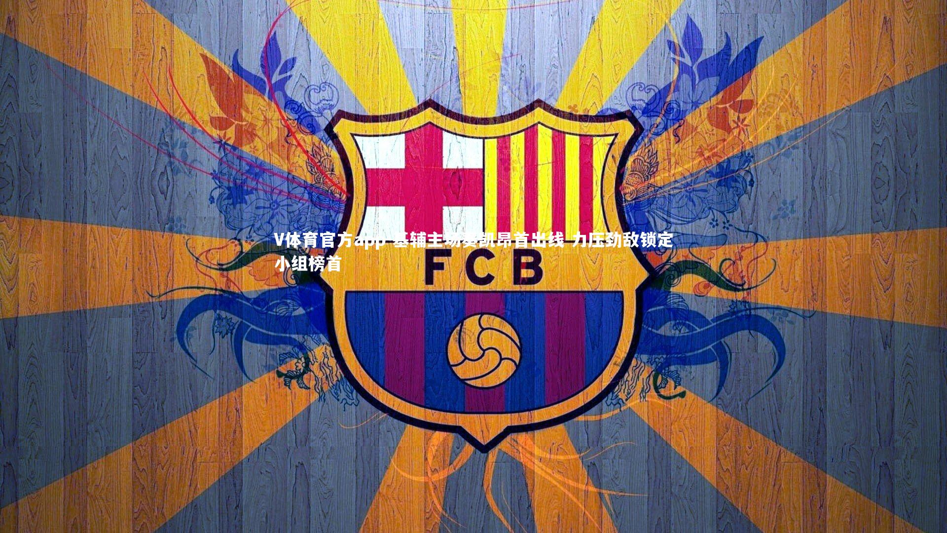 基辅主场奏凯昂首出线 力压劲敌锁定小组榜首