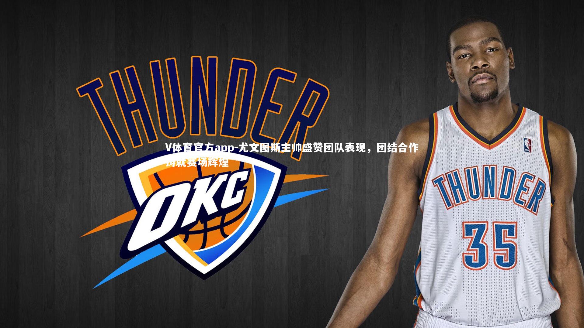 尤文图斯主帅盛赞团队表现，团结合作铸就赛场辉煌