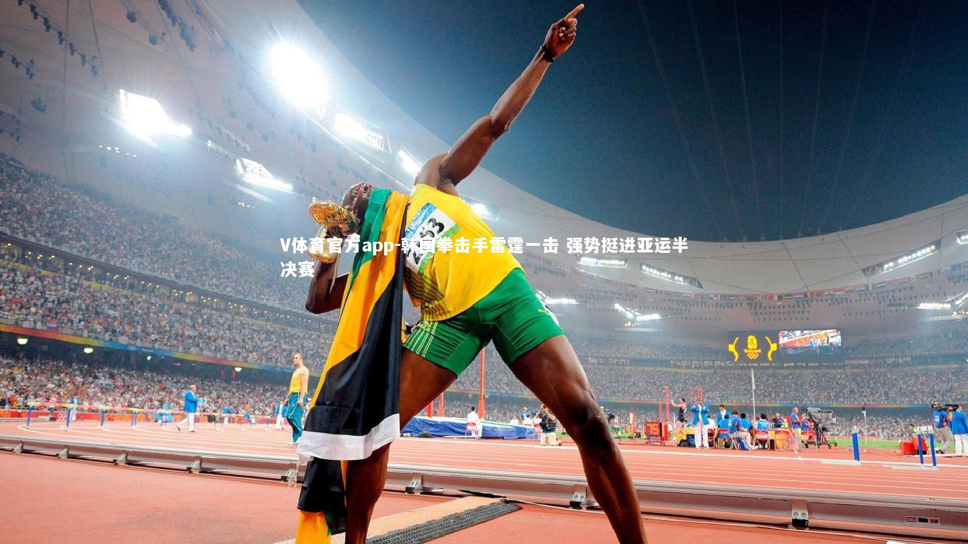 韩国拳击手雷霆一击 强势挺进亚运半决赛