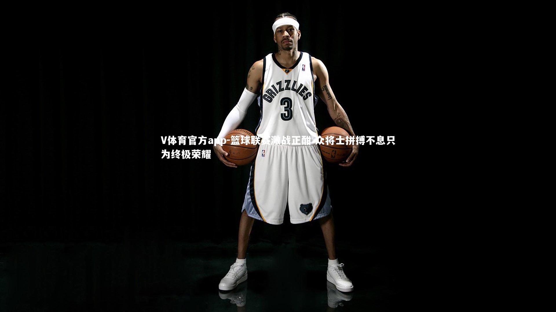 篮球联赛激战正酣 众将士拼搏不息只为终极荣耀