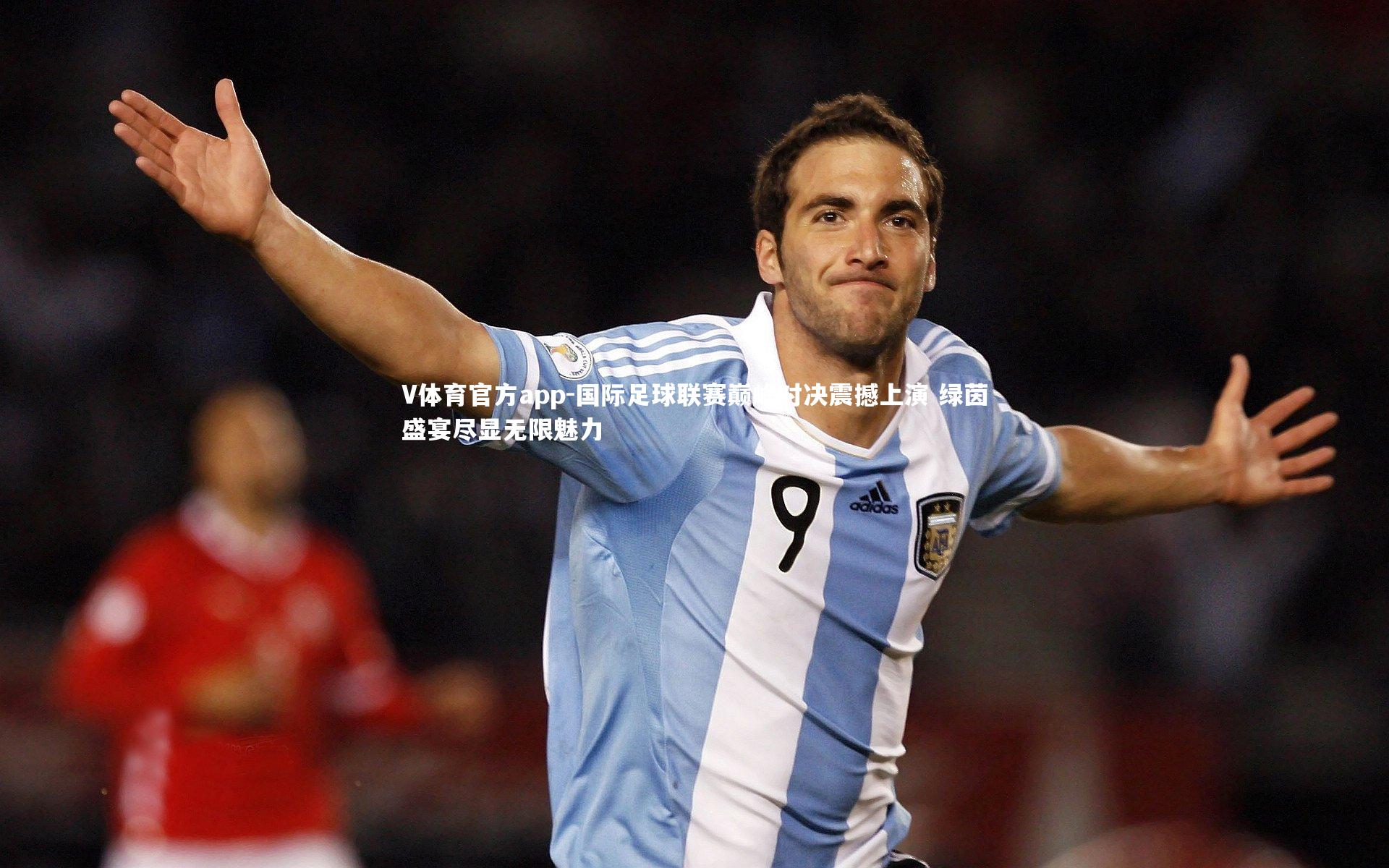 国际足球联赛巅峰对决震撼上演 绿茵盛宴尽显无限魅力