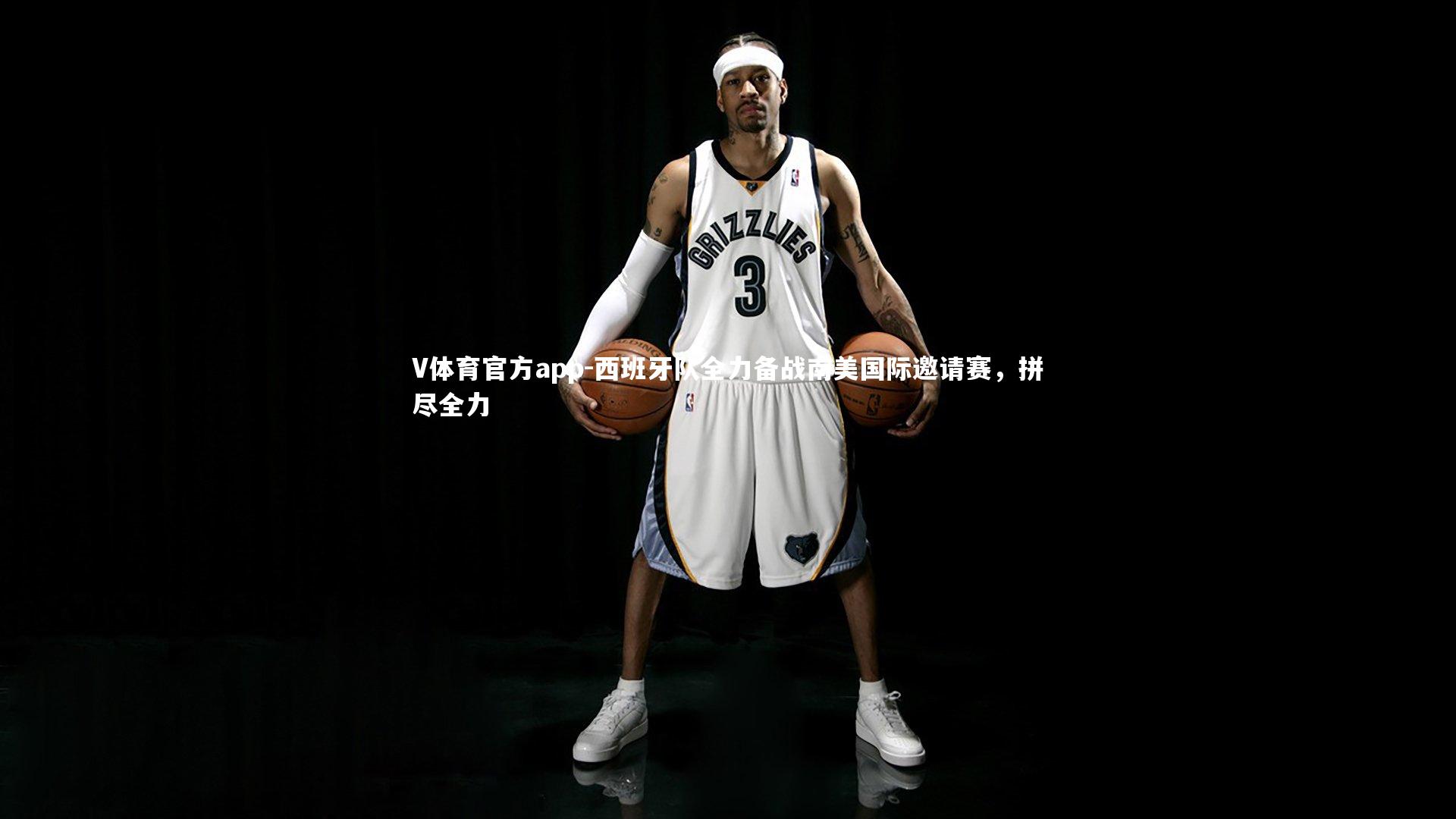 西班牙队全力备战南美国际邀请赛，拼尽全力