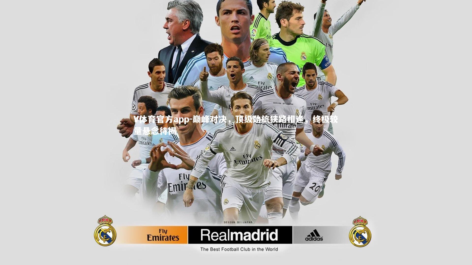 巅峰对决,顶级劲旅狭路相逢,终极较量悬念待揭