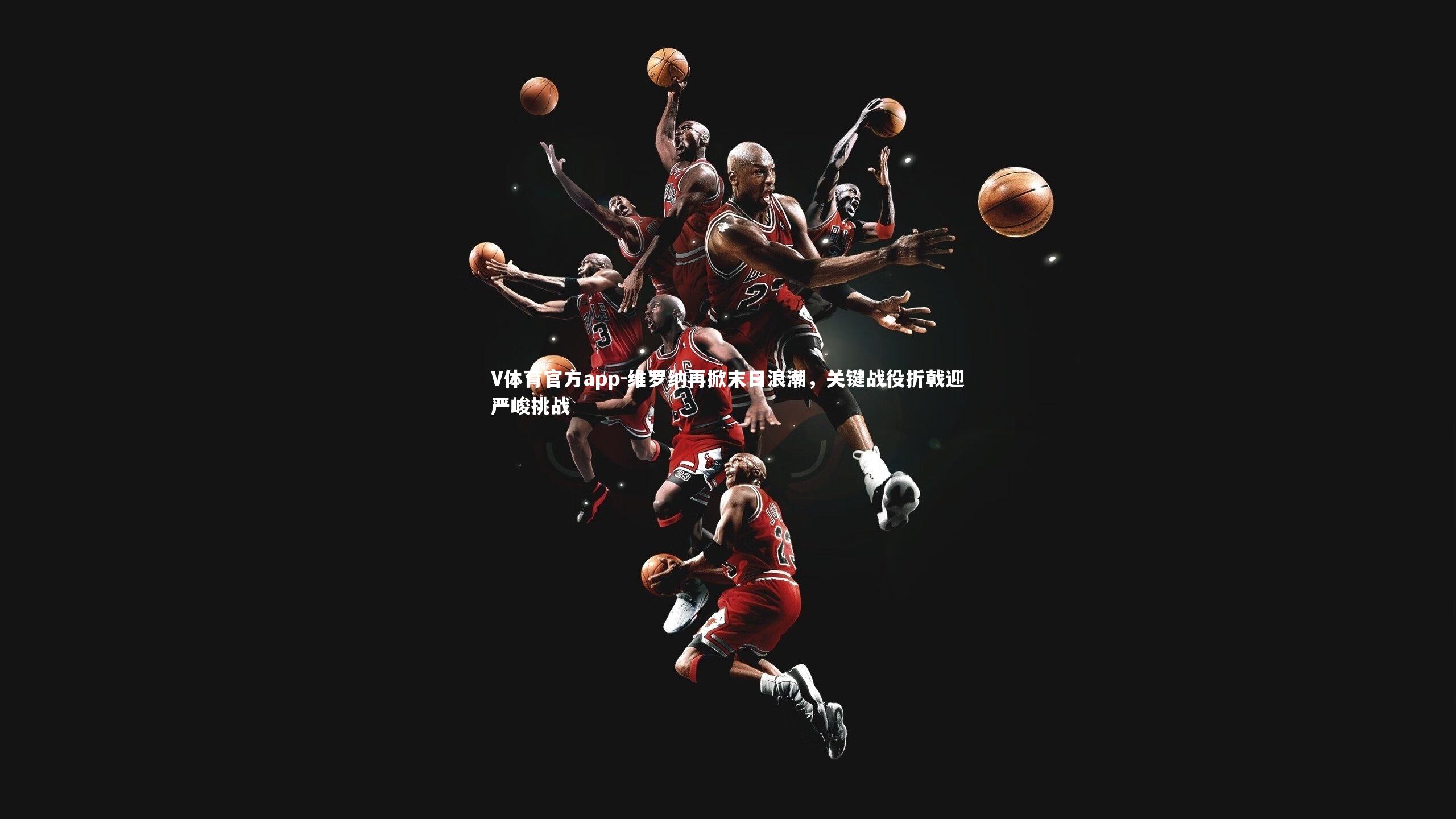 维罗纳再掀末日浪潮,关键战役折戟迎严峻挑战