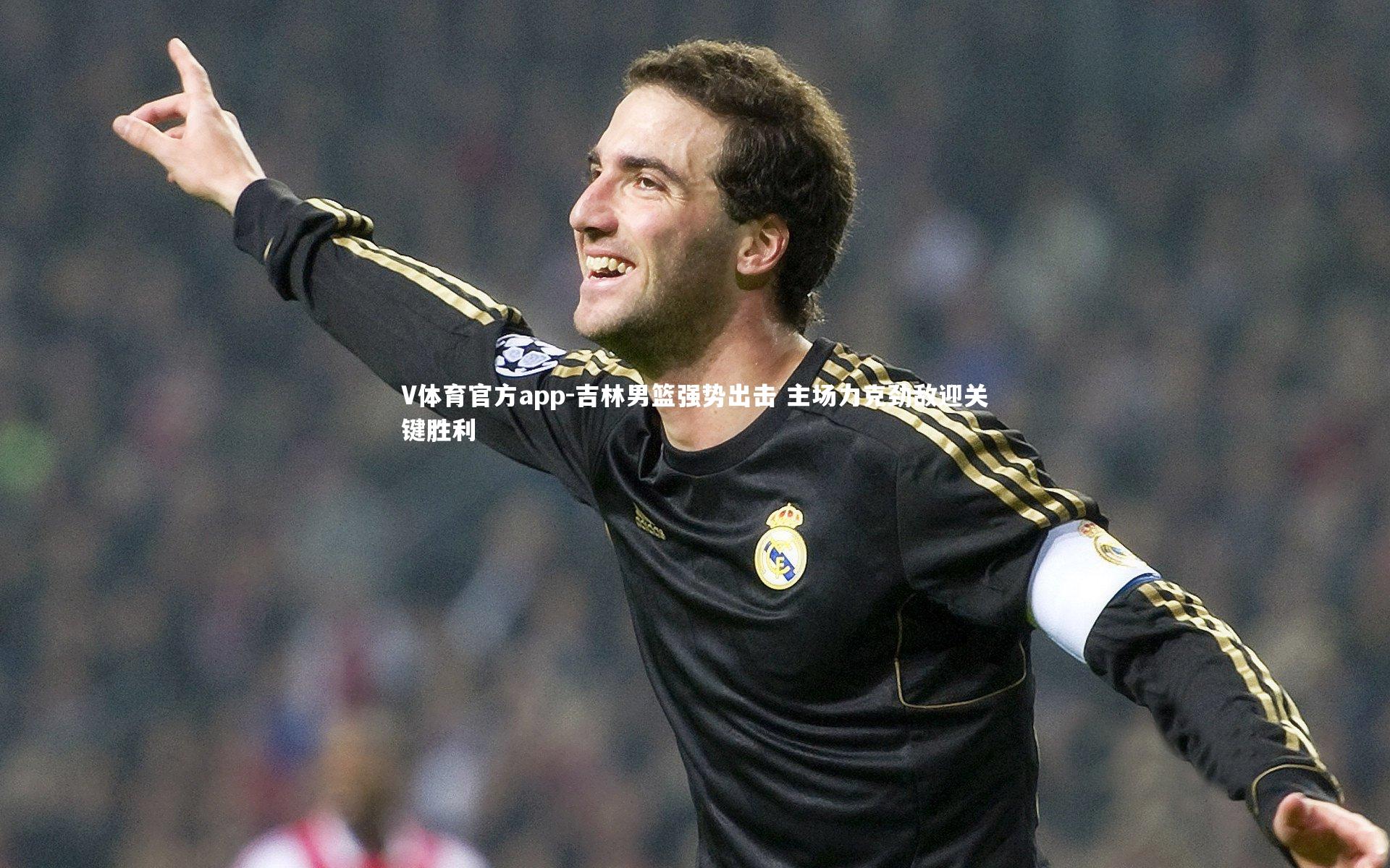 吉林男篮强势出击 主场力克劲敌迎关键胜利