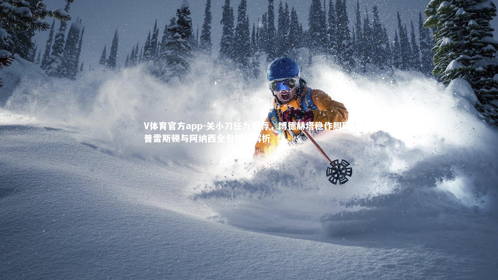 关小刀任九推荐，博德赫塔稳作胆码 普雷斯顿与阿纳西全包策略解析