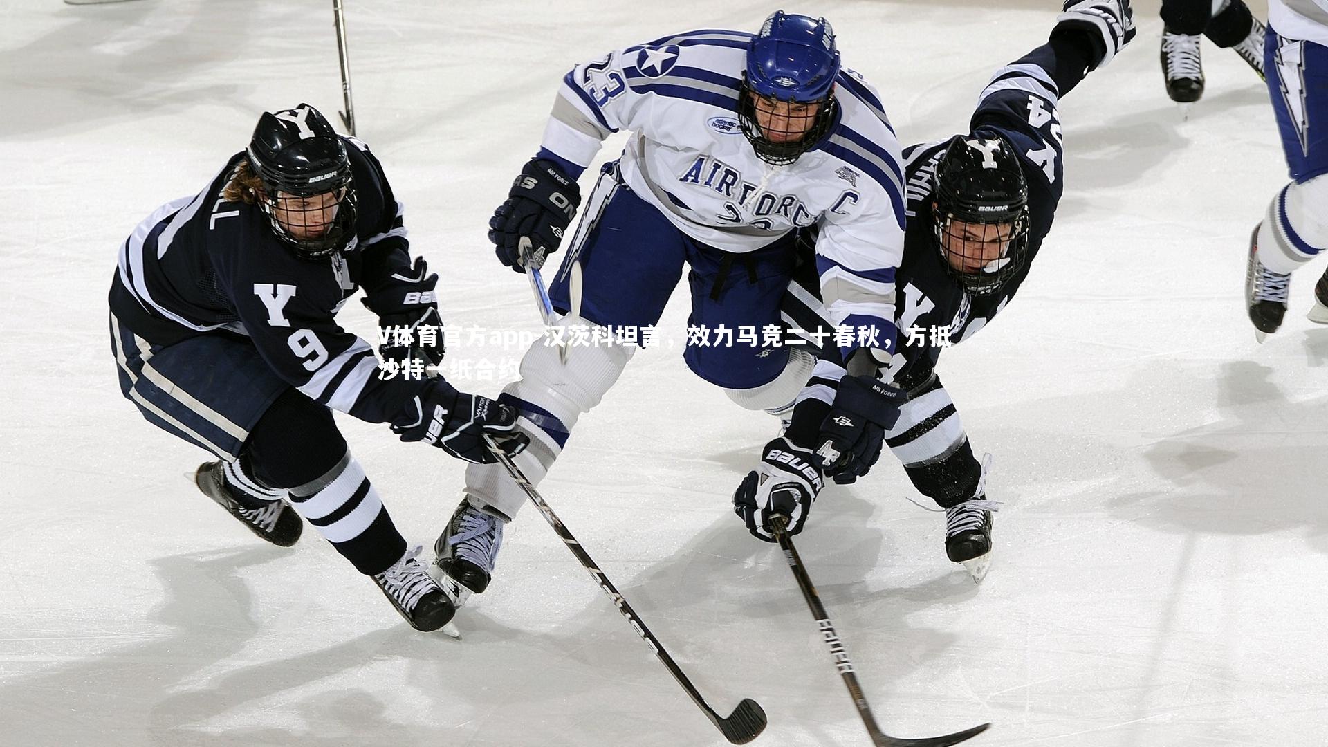 汉茨科坦言，效力马竞二十春秋，方抵沙特一纸合约