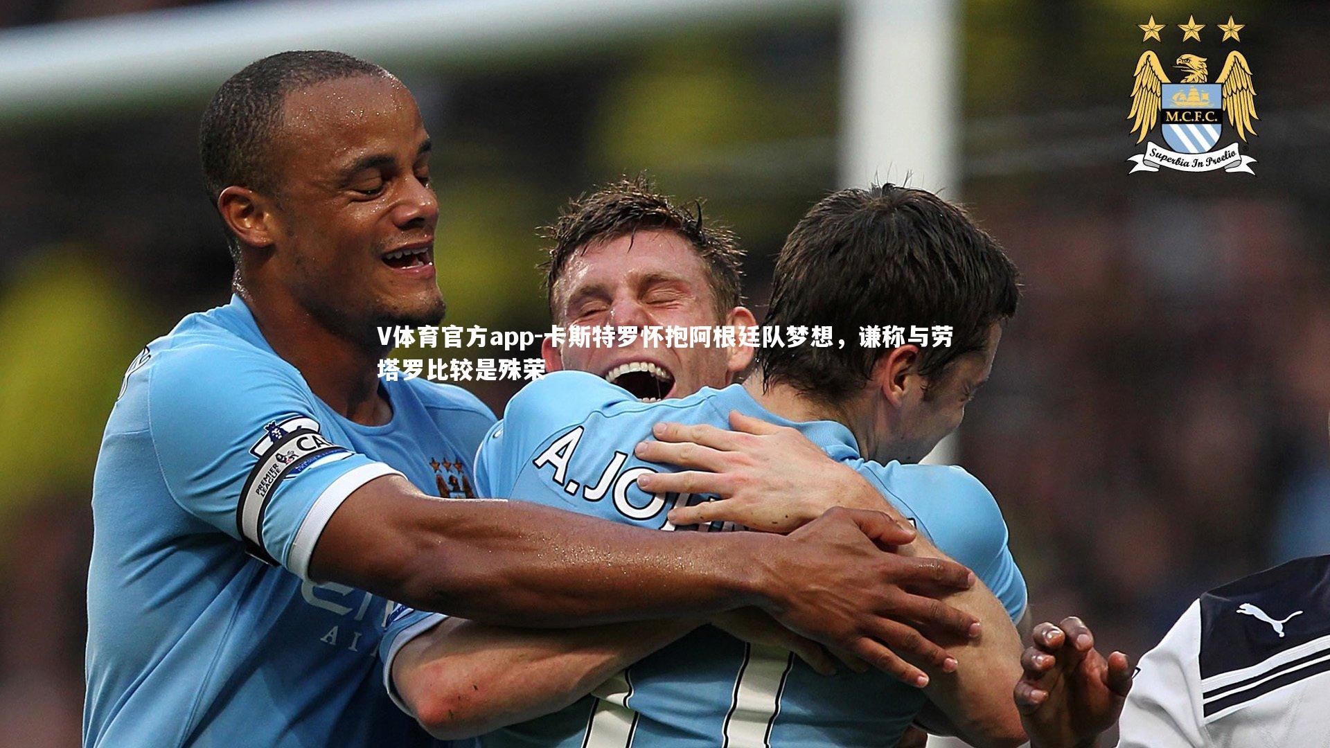 卡斯特罗怀抱阿根廷队梦想,谦称与劳塔罗比较是殊荣