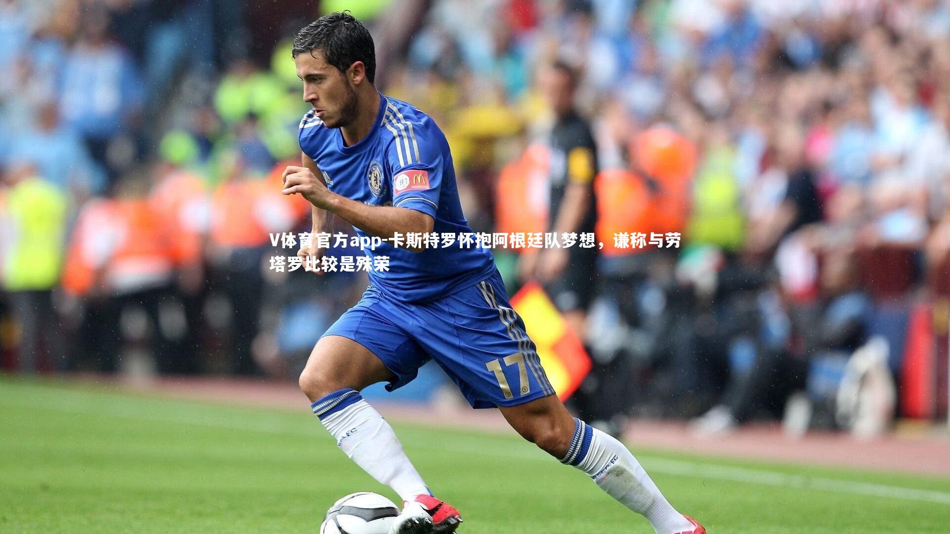 卡斯特罗怀抱阿根廷队梦想,谦称与劳塔罗比较是殊荣