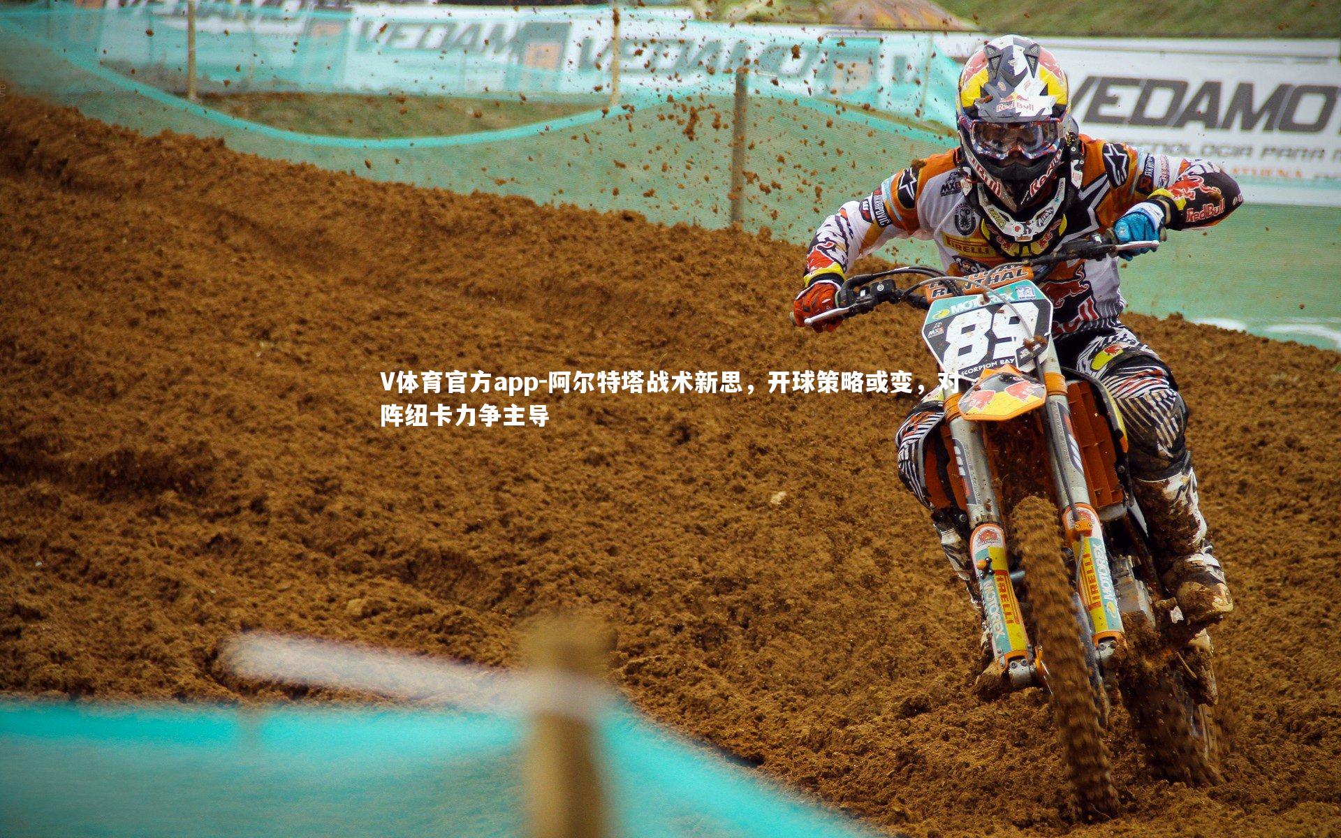 阿尔特塔战术新思，开球策略或变，对阵纽卡力争主导