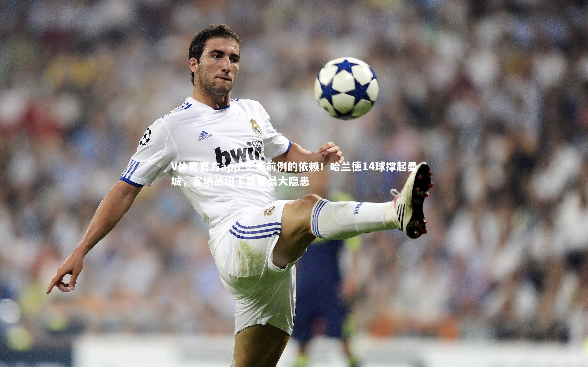 史无前例的依赖！哈兰德14球撑起曼城，客场战纽卡暴露最大隐患