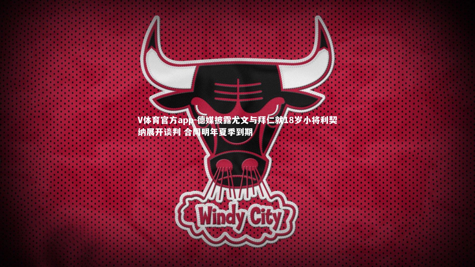 德媒披露尤文与拜仁就18岁小将利契纳展开谈判 合同明年夏季到期