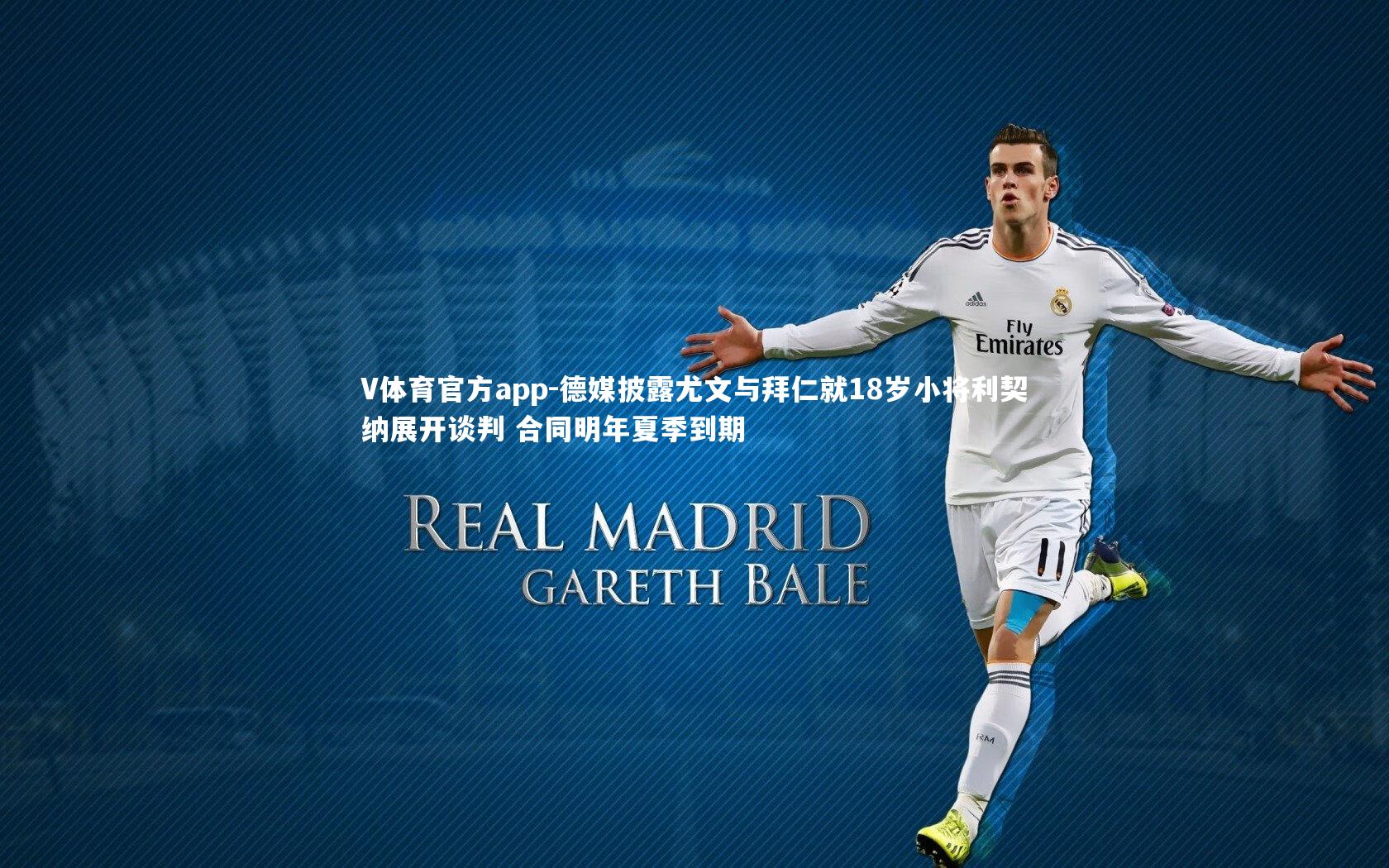 德媒披露尤文与拜仁就18岁小将利契纳展开谈判 合同明年夏季到期