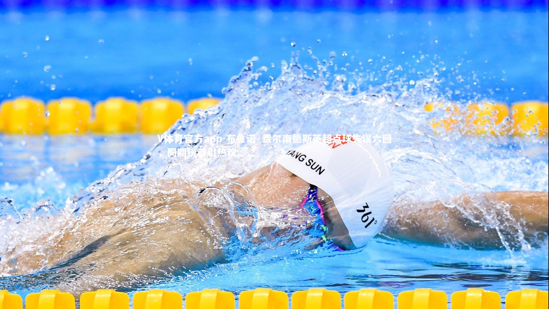 布鲁诺·费尔南德斯英超点球失误六回，同期榜首引热议