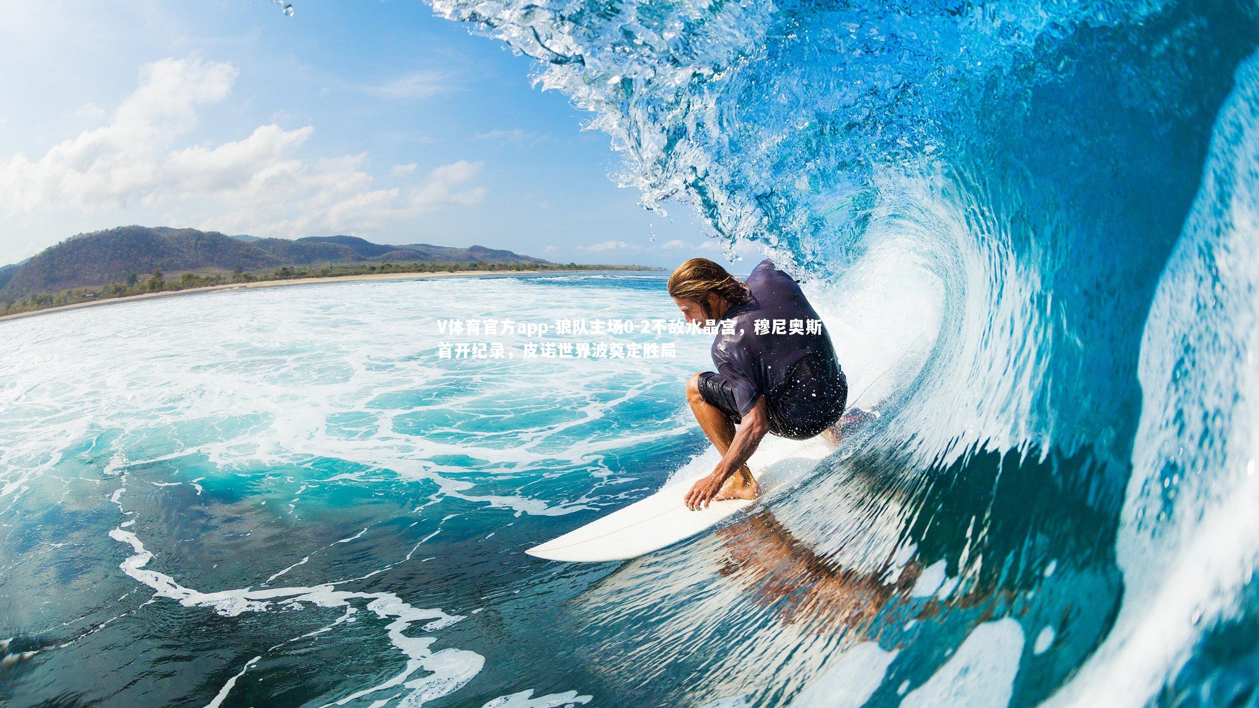 狼队主场0-2不敌水晶宫，穆尼奥斯首开纪录，皮诺世界波奠定胜局