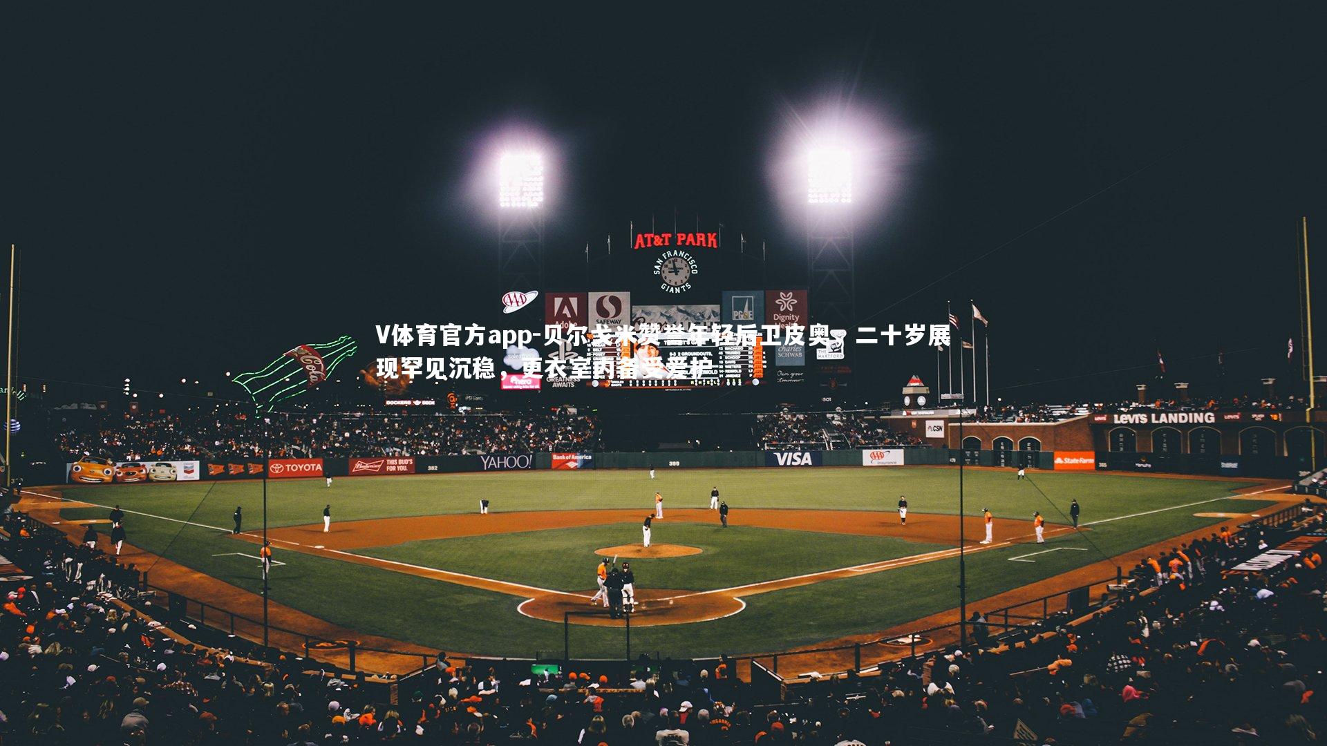 贝尔戈米赞誉年轻后卫皮奥，二十岁展现罕见沉稳，更衣室内备受爱护