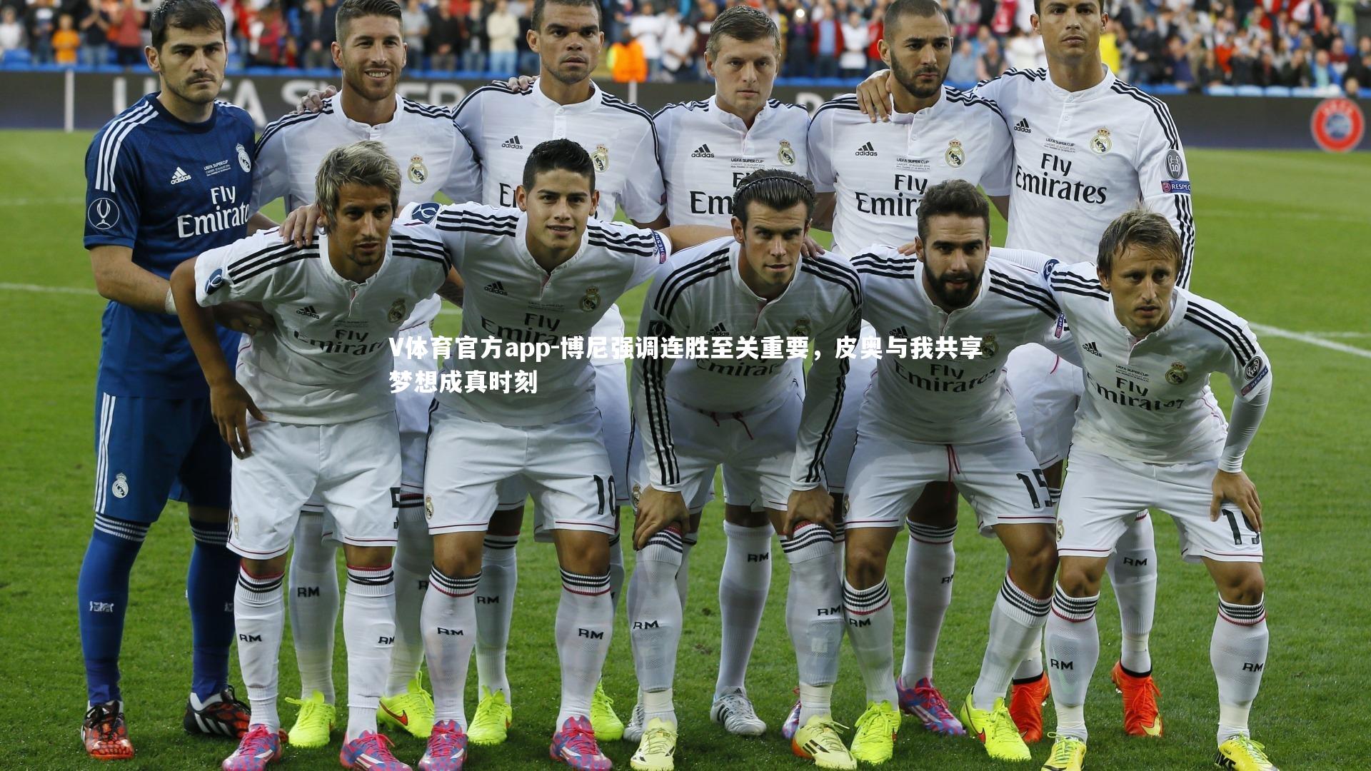 博尼强调连胜至关重要，皮奥与我共享梦想成真时刻