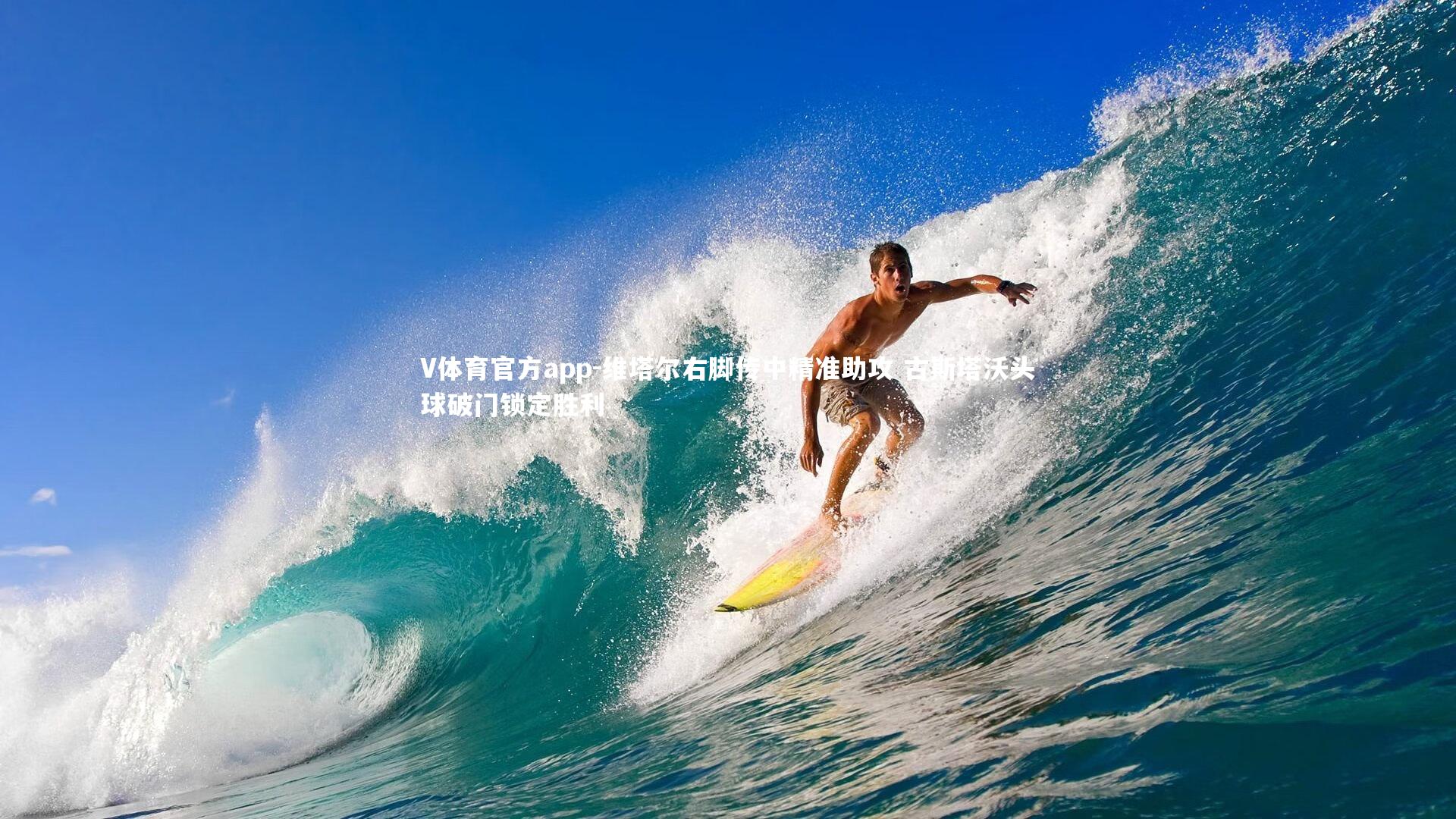 维塔尔右脚传中精准助攻 古斯塔沃头球破门锁定胜利