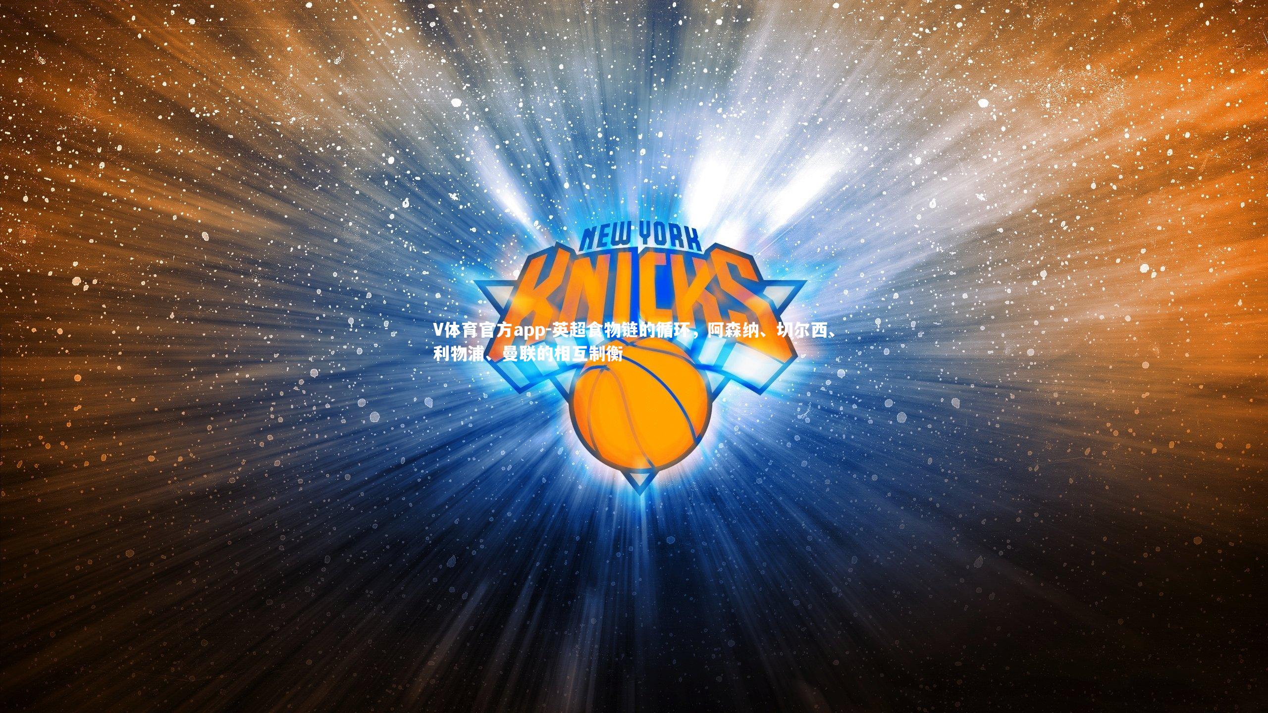 英超食物链的循环,阿森纳、切尔西、利物浦、曼联的相互制衡