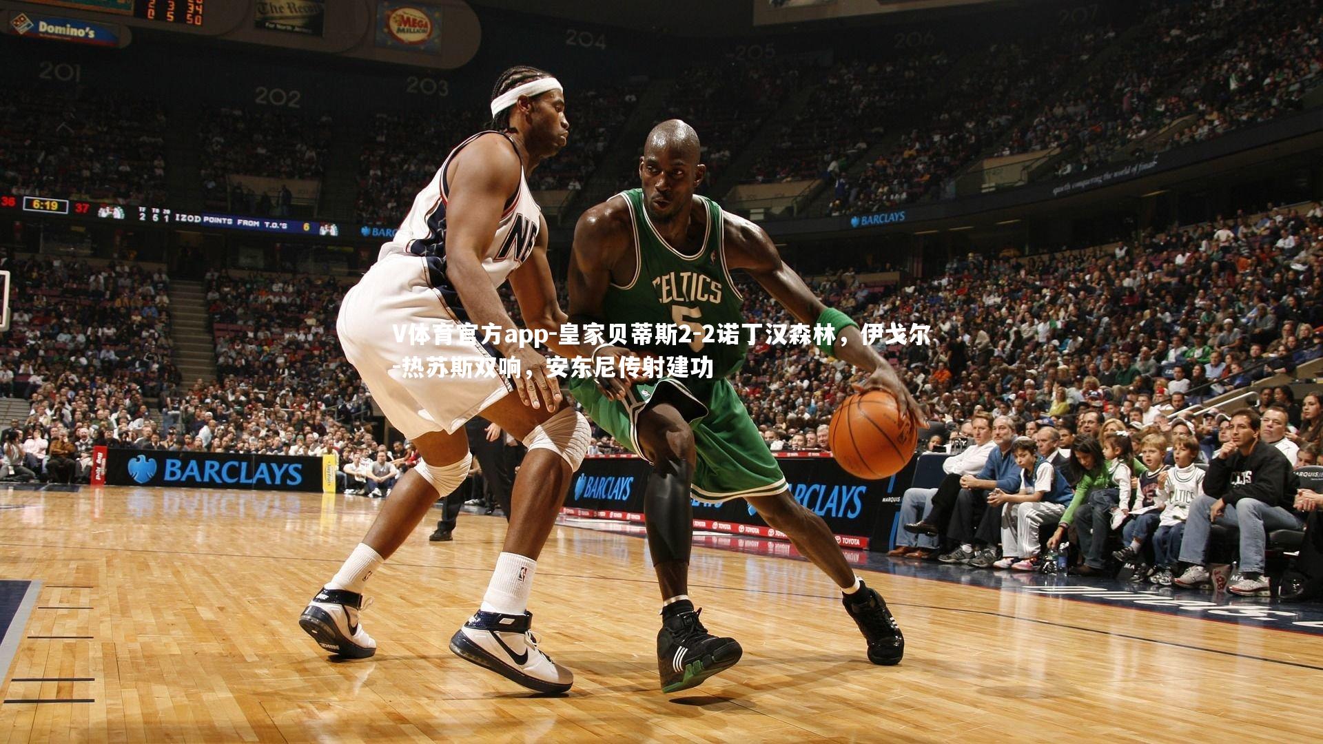 皇家贝蒂斯2-2诺丁汉森林，伊戈尔-热苏斯双响，安东尼传射建功