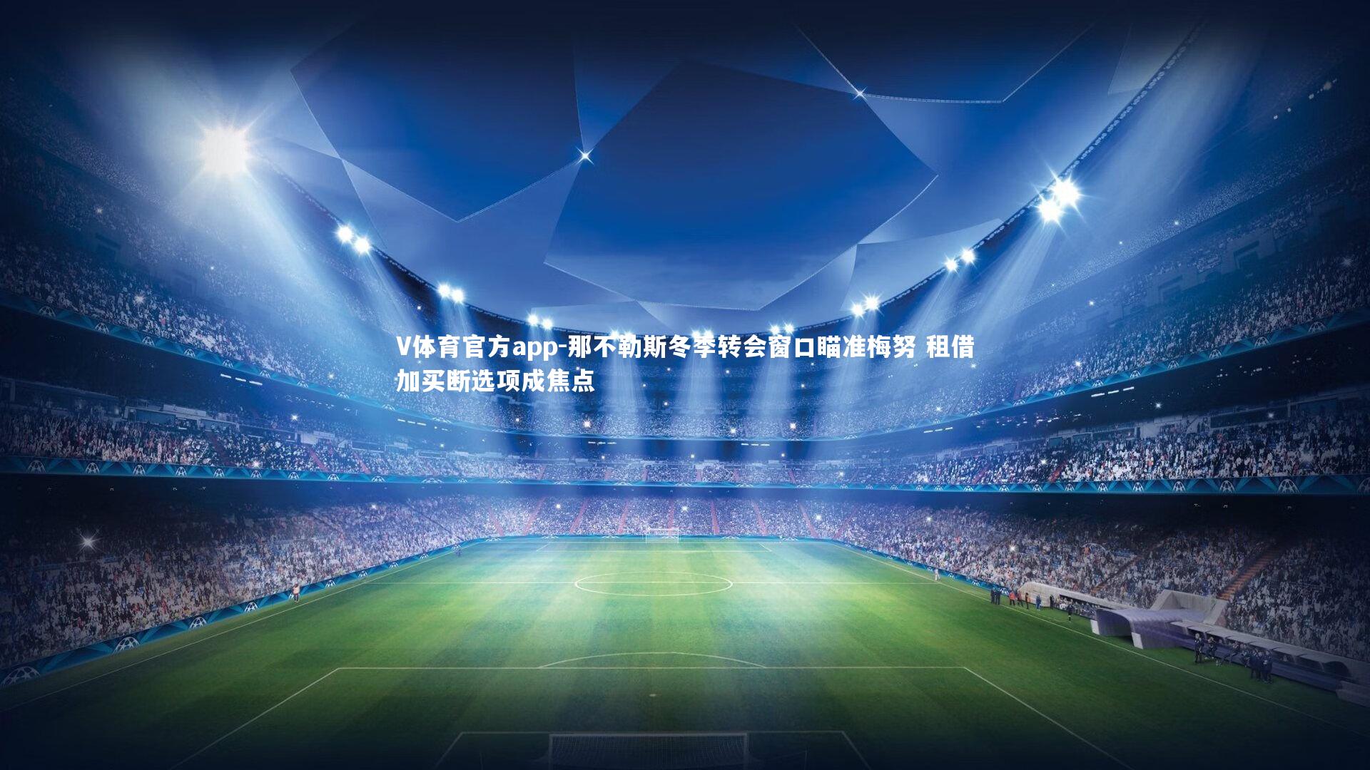 那不勒斯冬季转会窗口瞄准梅努 租借加买断选项成焦点