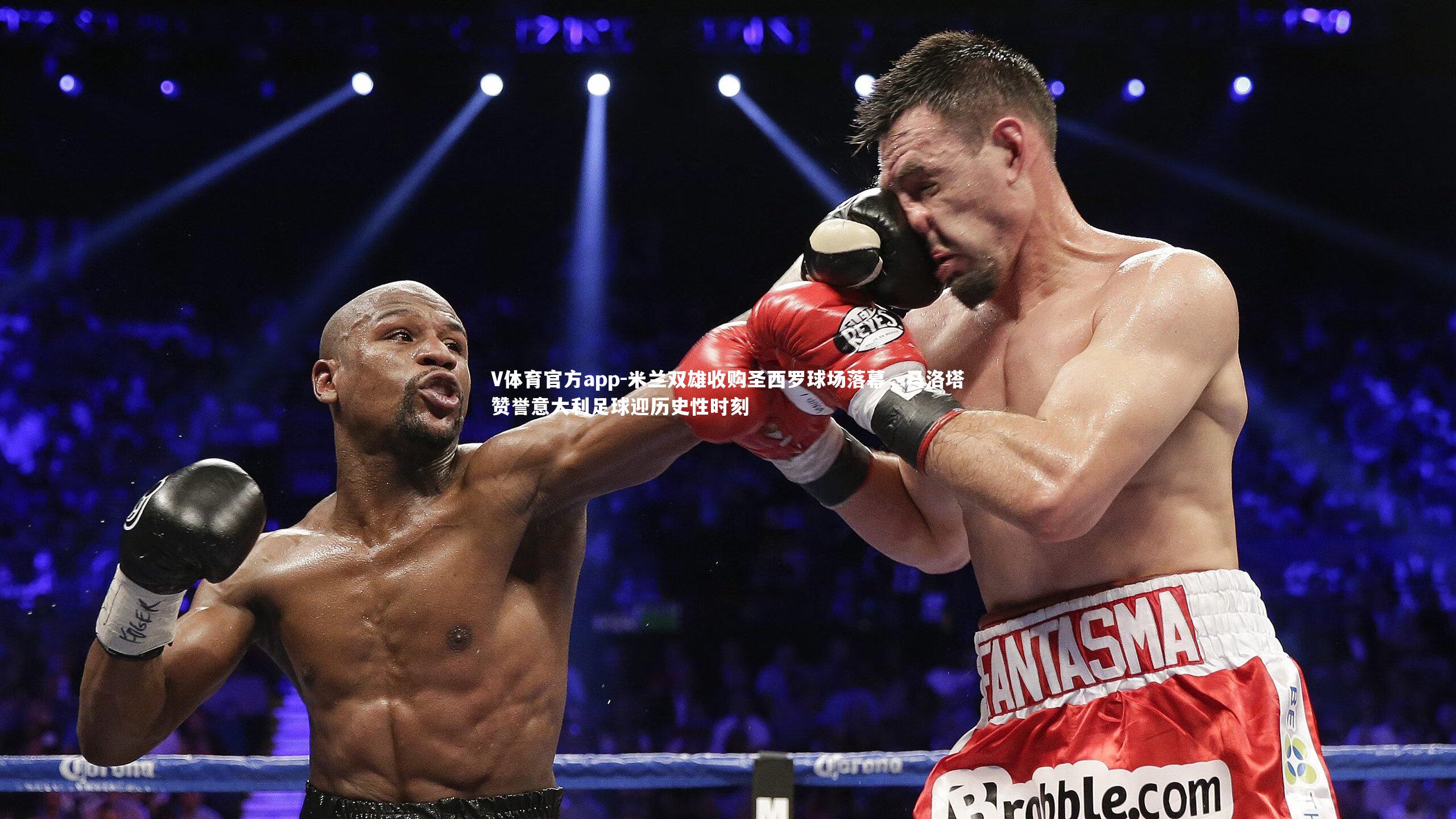 米兰双雄收购圣西罗球场落幕，马洛塔赞誉意大利足球迎历史性时刻