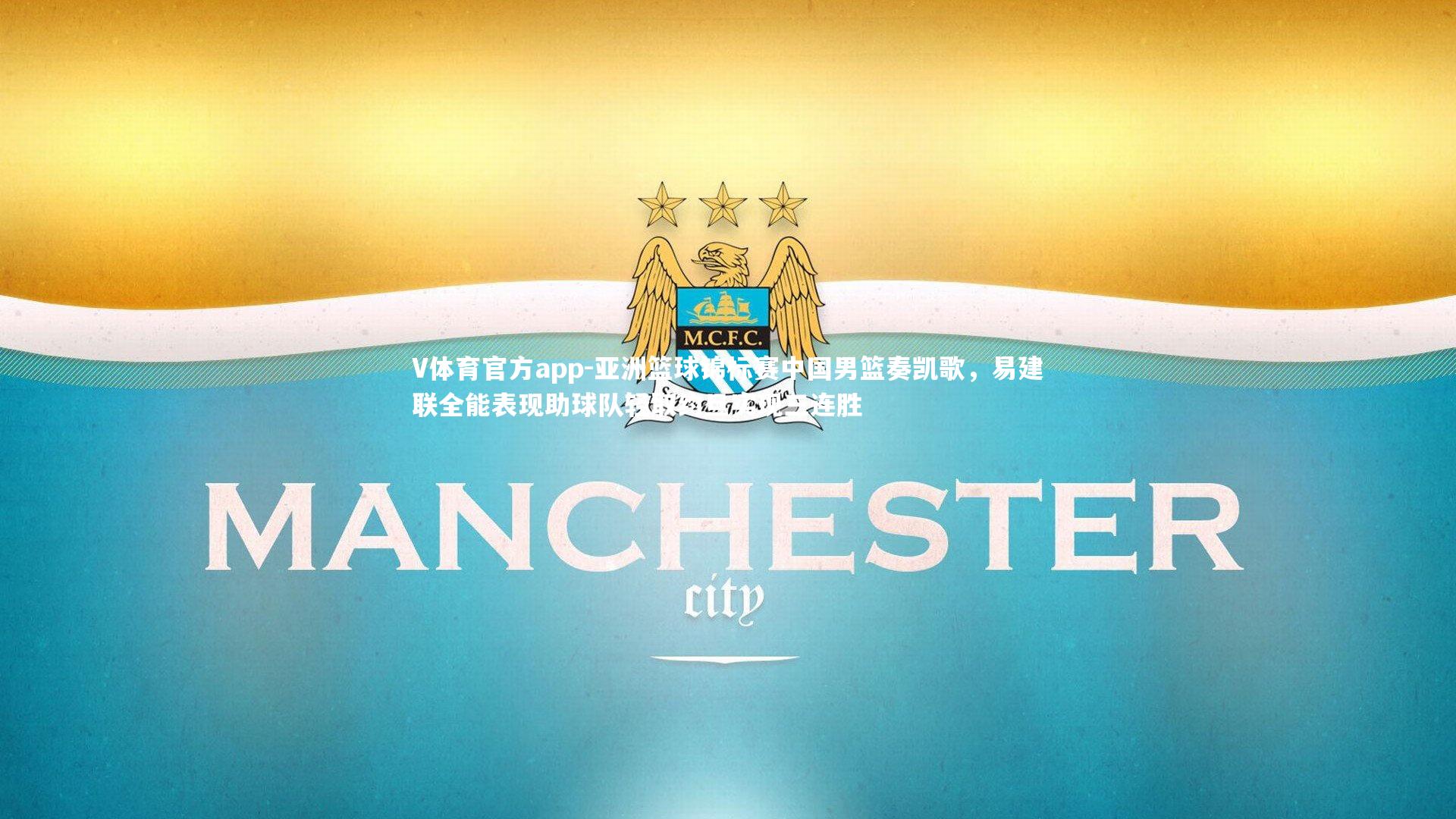 亚洲篮球锦标赛中国男篮奏凯歌，易建联全能表现助球队轻取约旦实现三连胜