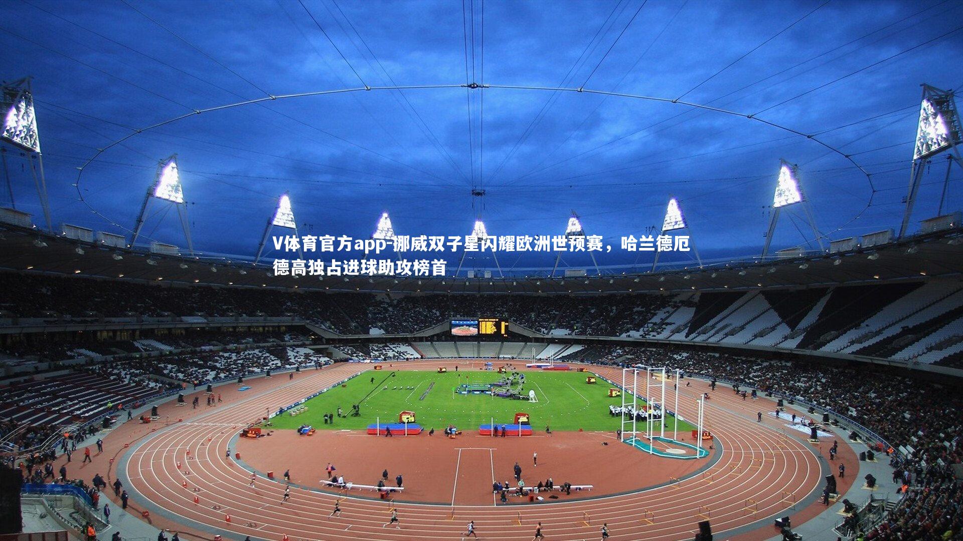 挪威双子星闪耀欧洲世预赛，哈兰德厄德高独占进球助攻榜首