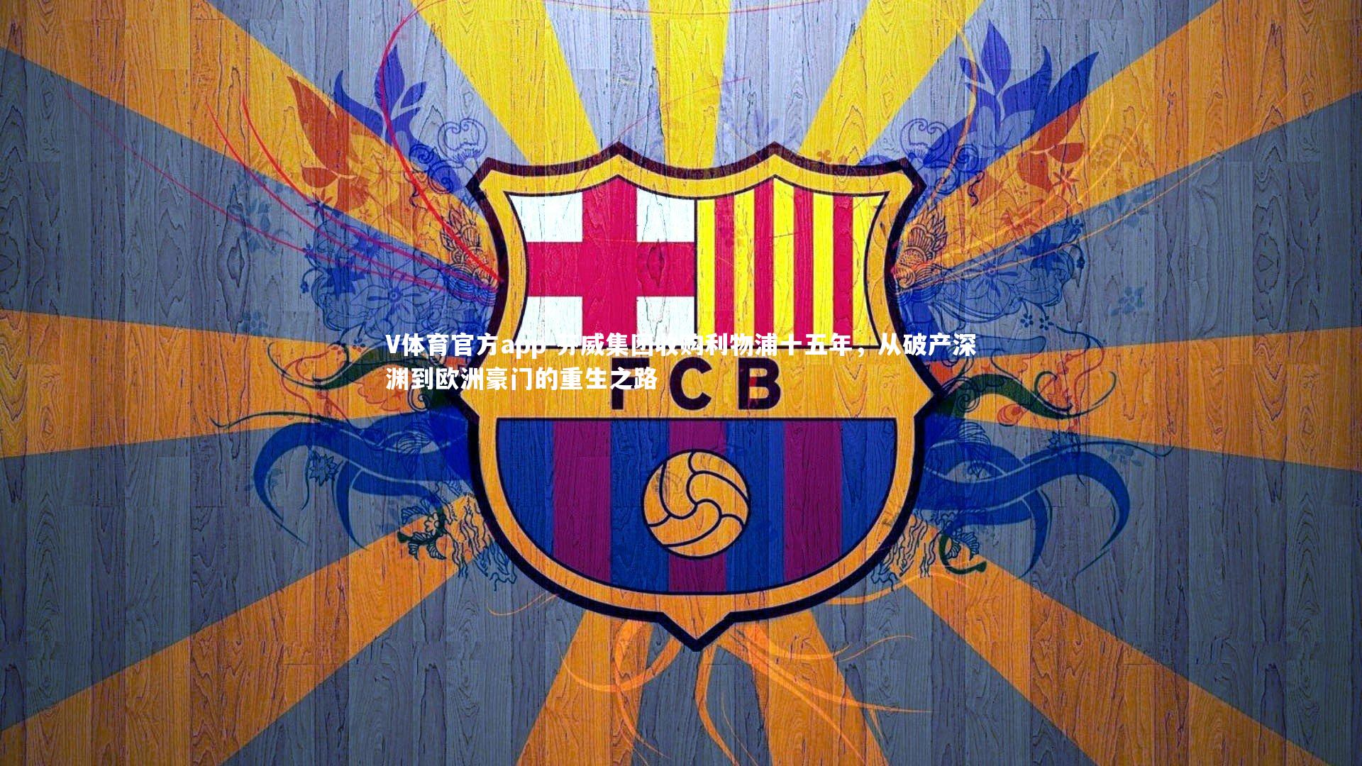 芬威集团收购利物浦十五年，从破产深渊到欧洲豪门的重生之路