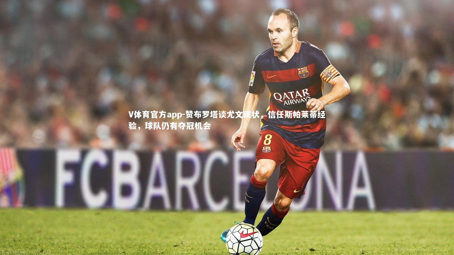 赞布罗塔谈尤文现状,信任斯帕莱蒂经验,球队仍有夺冠机会