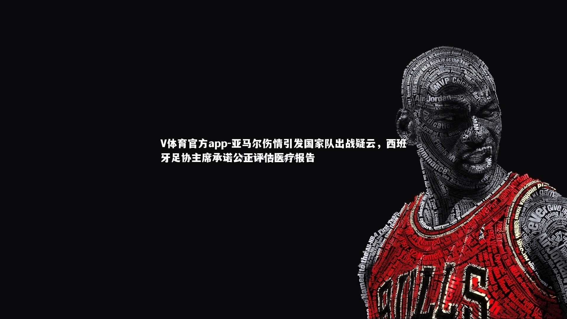 亚马尔伤情引发国家队出战疑云，西班牙足协主席承诺公正评估医疗报告