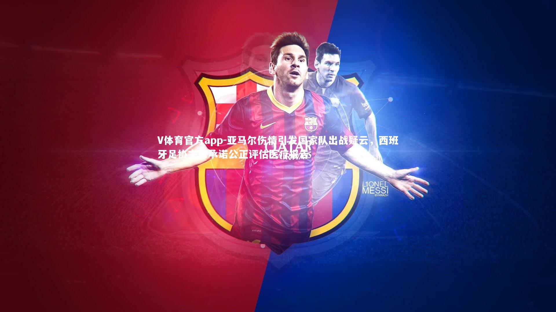 亚马尔伤情引发国家队出战疑云，西班牙足协主席承诺公正评估医疗报告