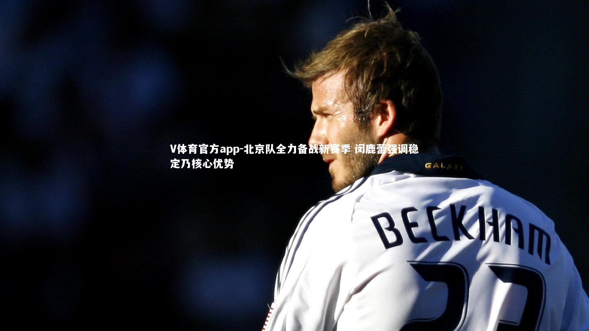 北京队全力备战新赛季 闵鹿蕾强调稳定乃核心优势