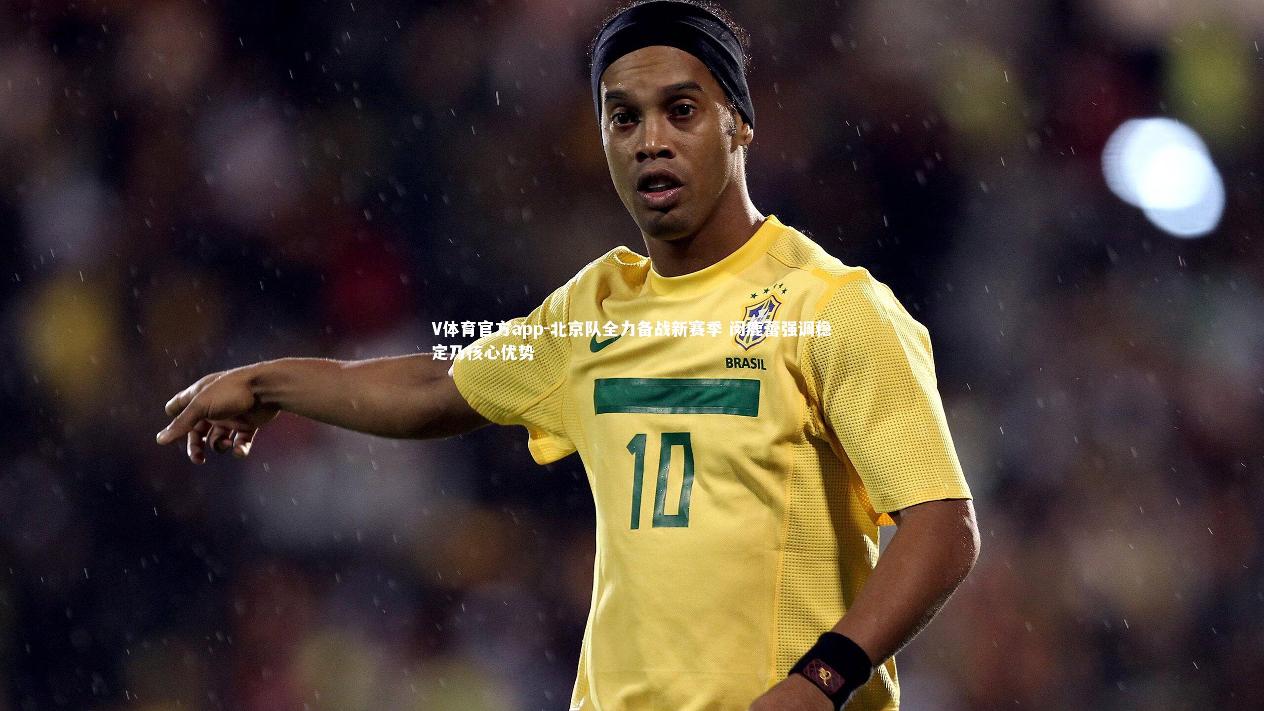 北京队全力备战新赛季 闵鹿蕾强调稳定乃核心优势