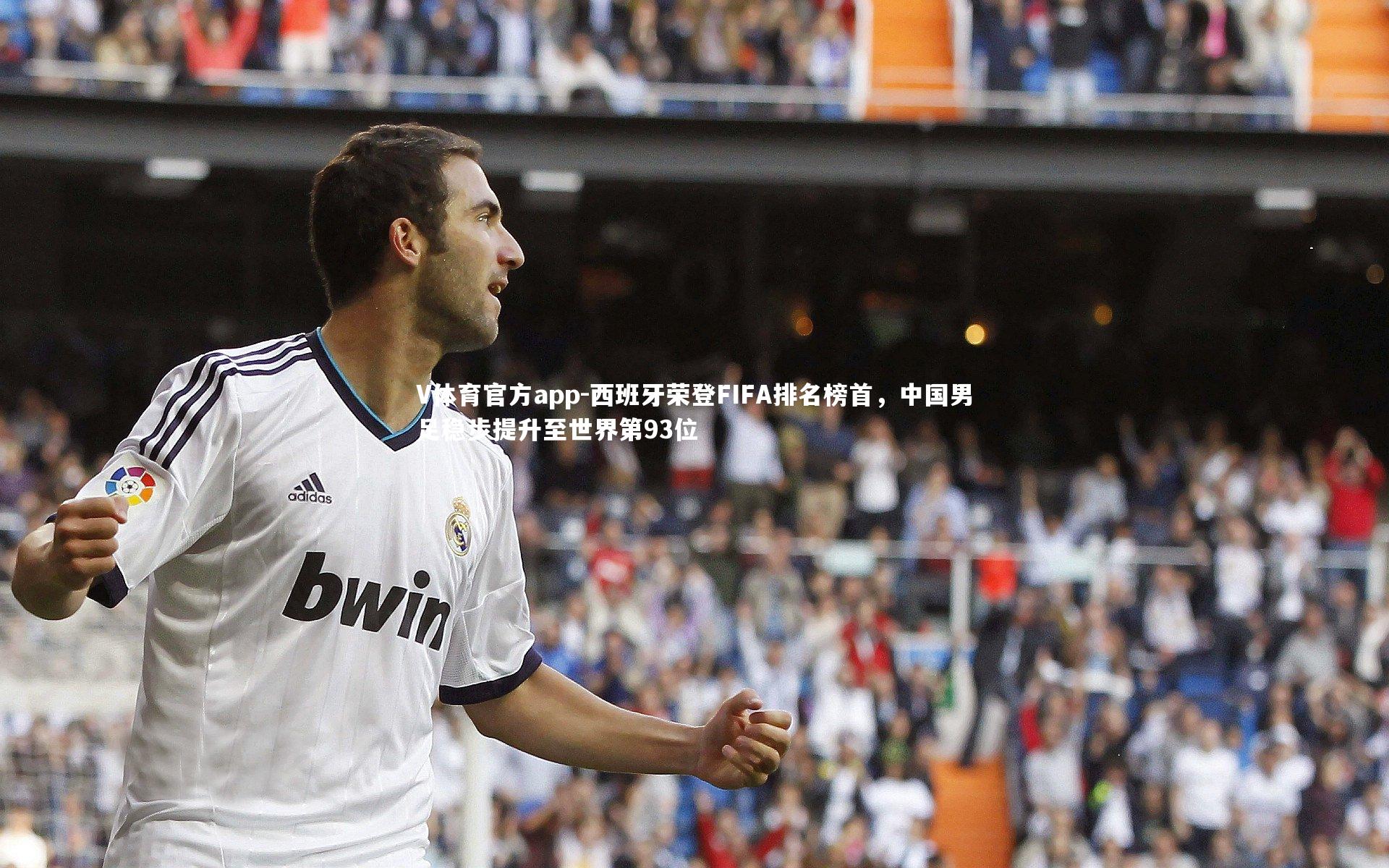 西班牙荣登FIFA排名榜首，中国男足稳步提升至世界第93位