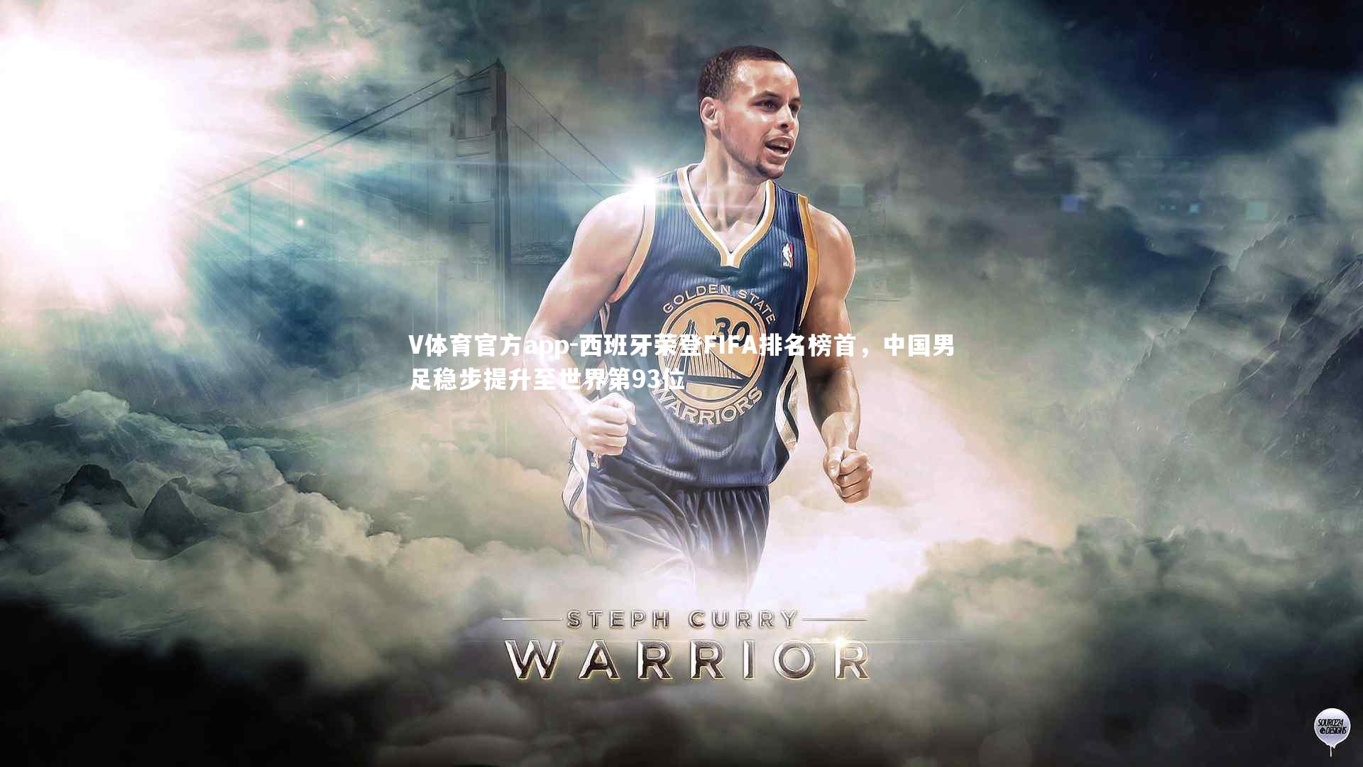 西班牙荣登FIFA排名榜首，中国男足稳步提升至世界第93位