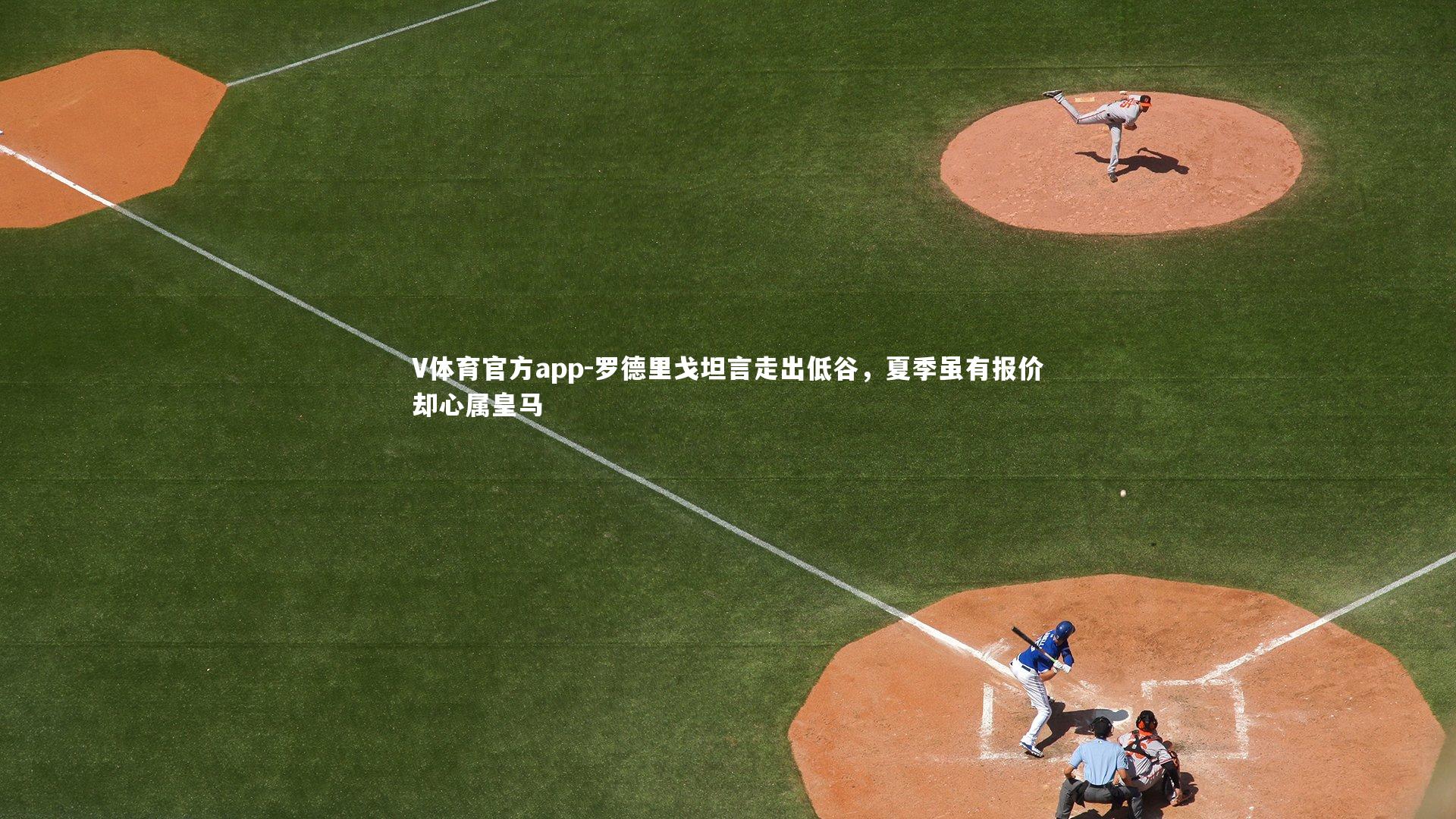 罗德里戈坦言走出低谷，夏季虽有报价却心属皇马