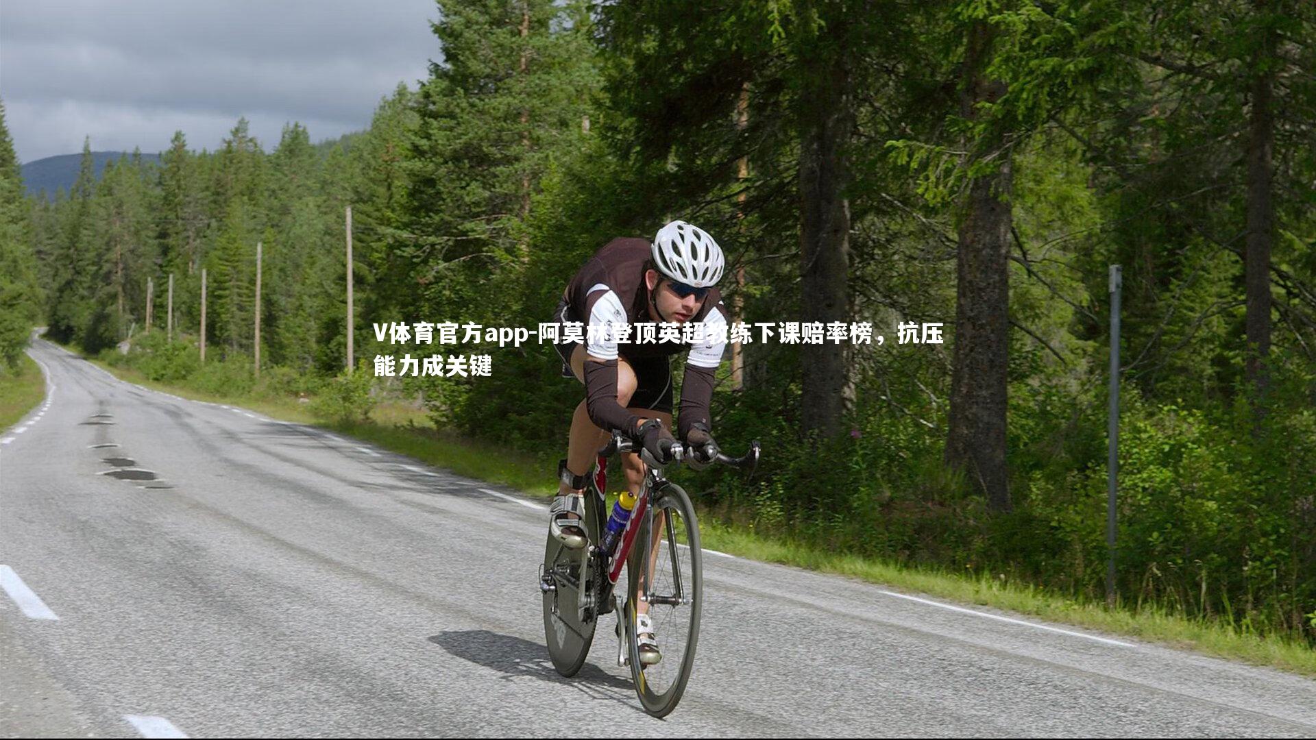 阿莫林登顶英超教练下课赔率榜，抗压能力成关键