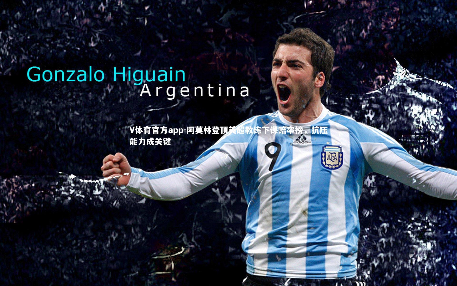 阿莫林登顶英超教练下课赔率榜，抗压能力成关键