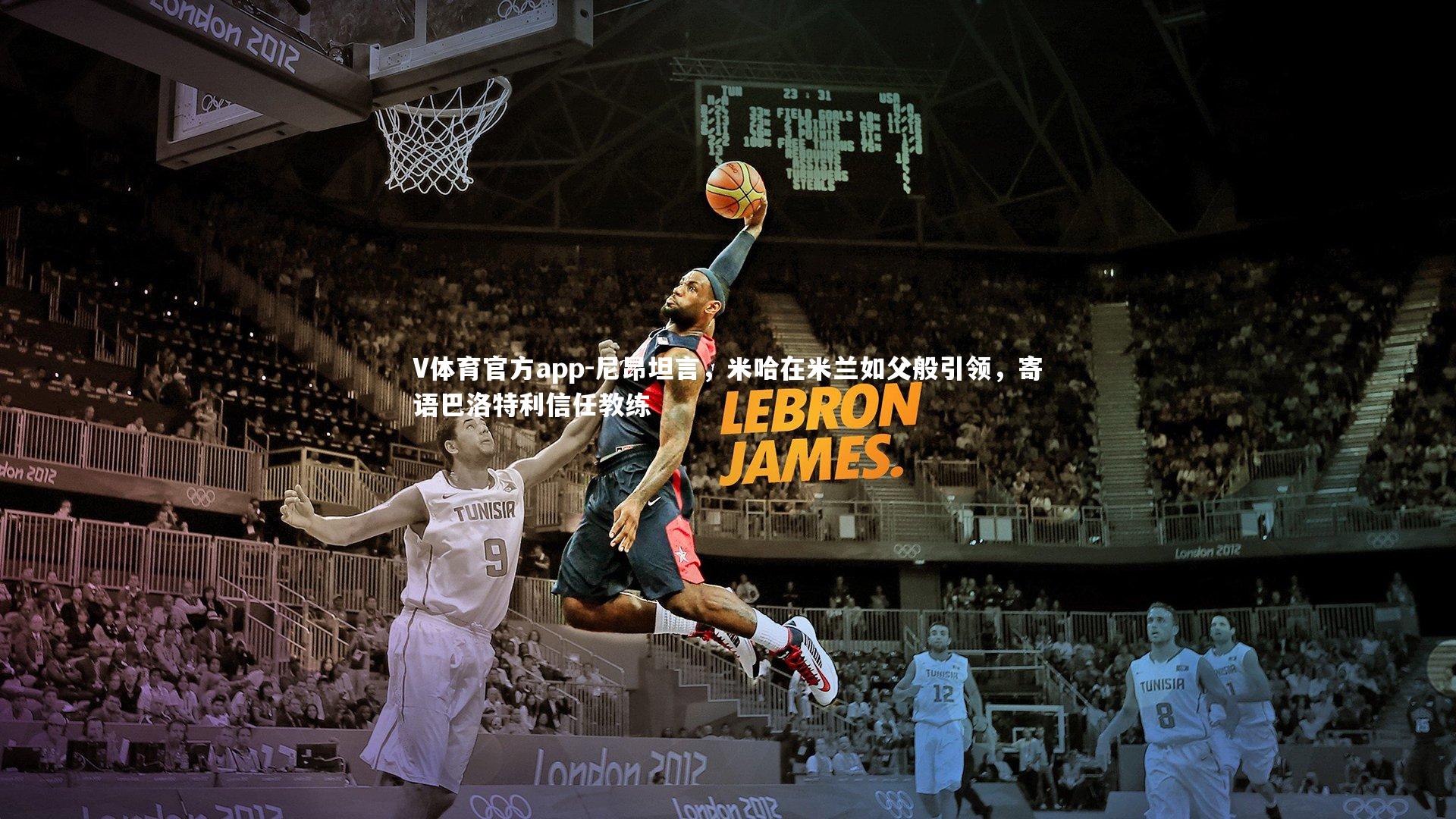 尼昂坦言，米哈在米兰如父般引领，寄语巴洛特利信任教练