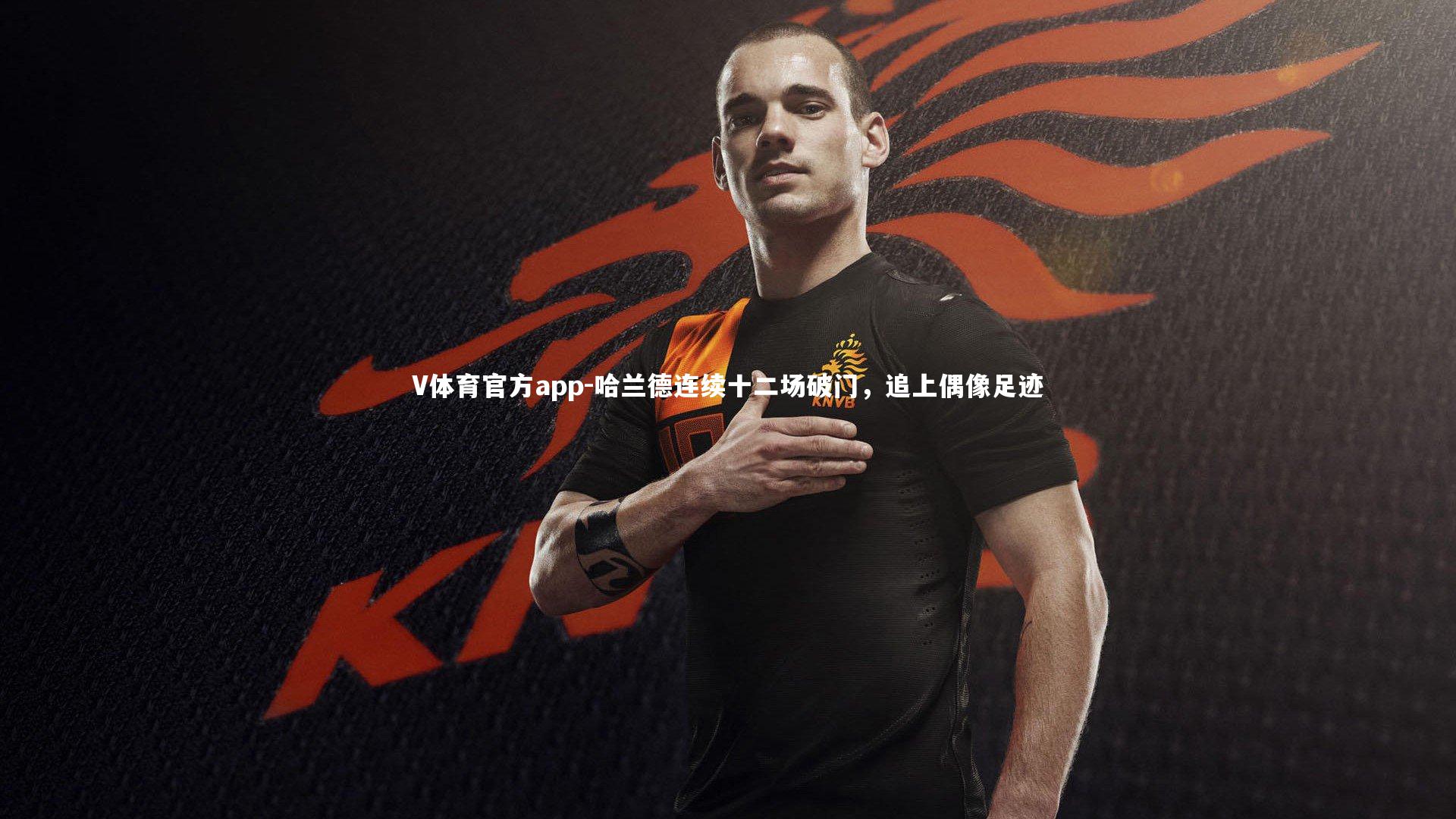 哈兰德连续十二场破门，追上偶像足迹
