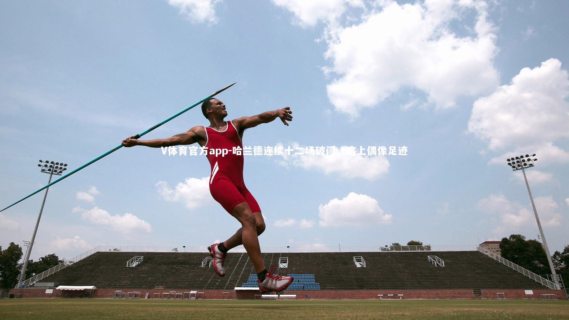 哈兰德连续十二场破门，追上偶像足迹