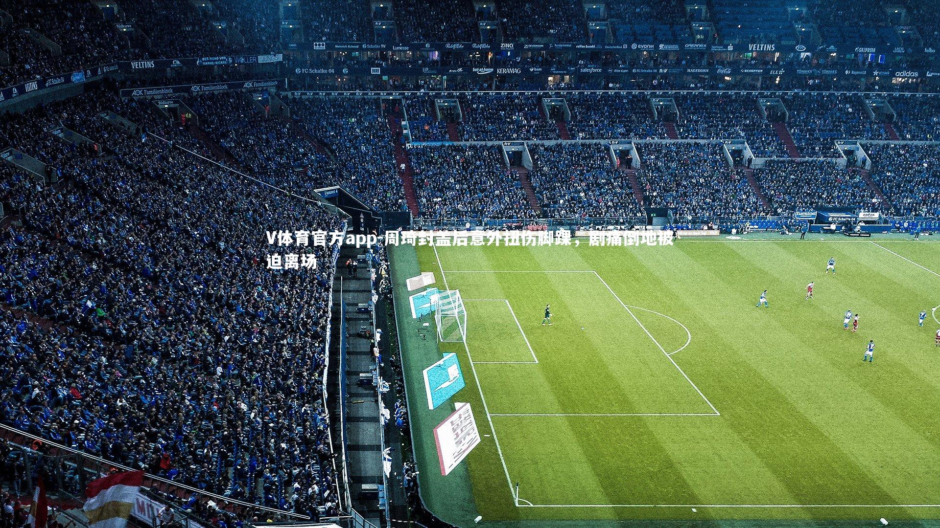 周琦封盖后意外扭伤脚踝，剧痛倒地被迫离场