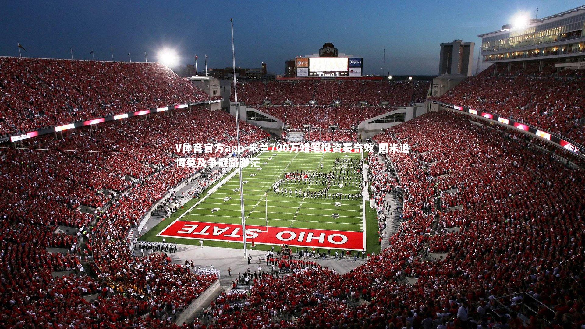 米兰700万蜡笔投资奏奇效 国米追悔莫及争冠路渺茫