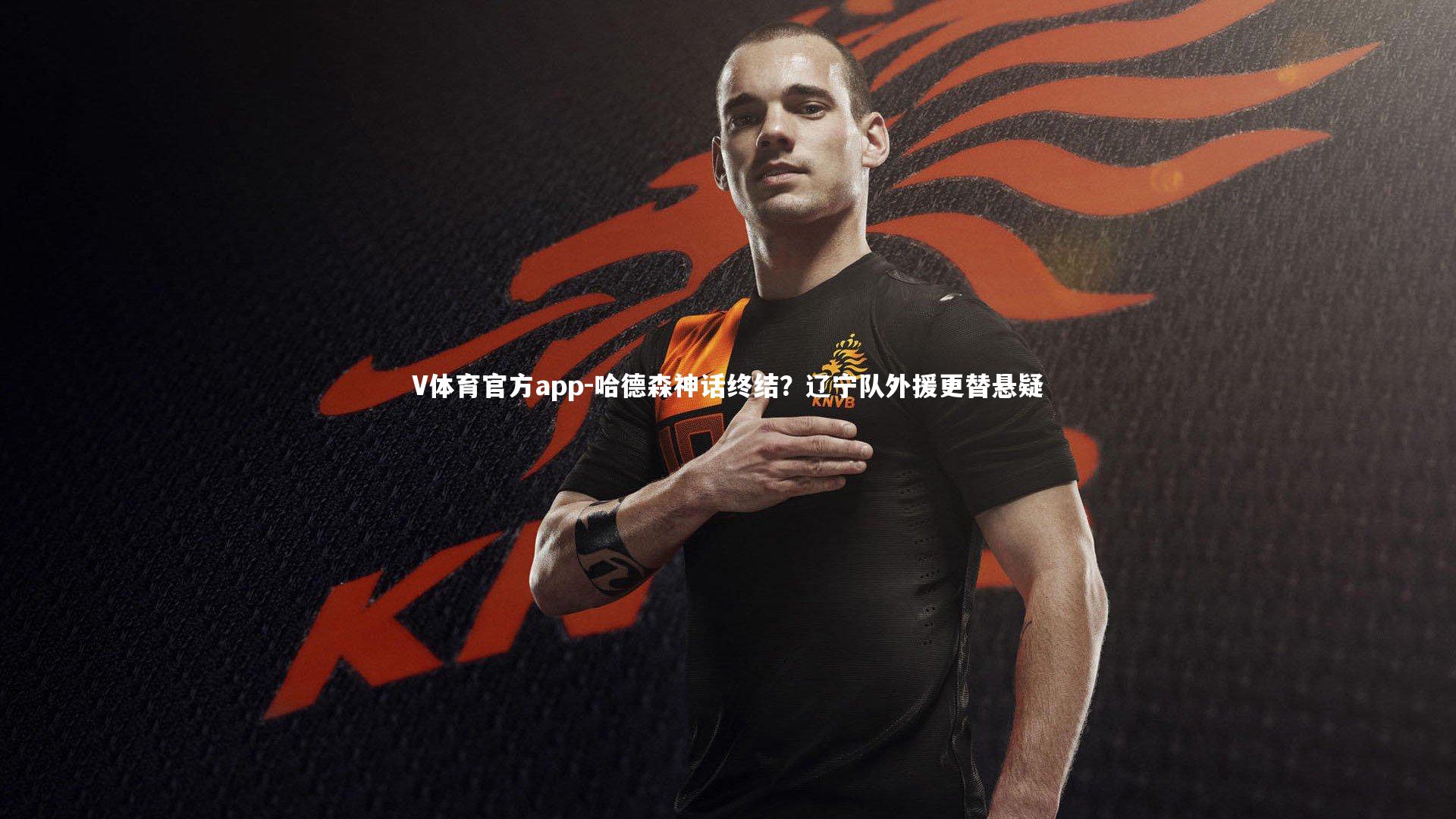 哈德森神话终结？辽宁队外援更替悬疑