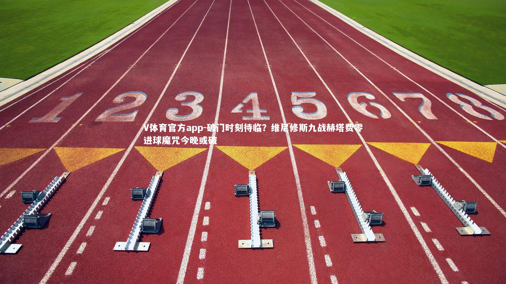 破门时刻待临？维尼修斯九战赫塔费零进球魔咒今晚或破