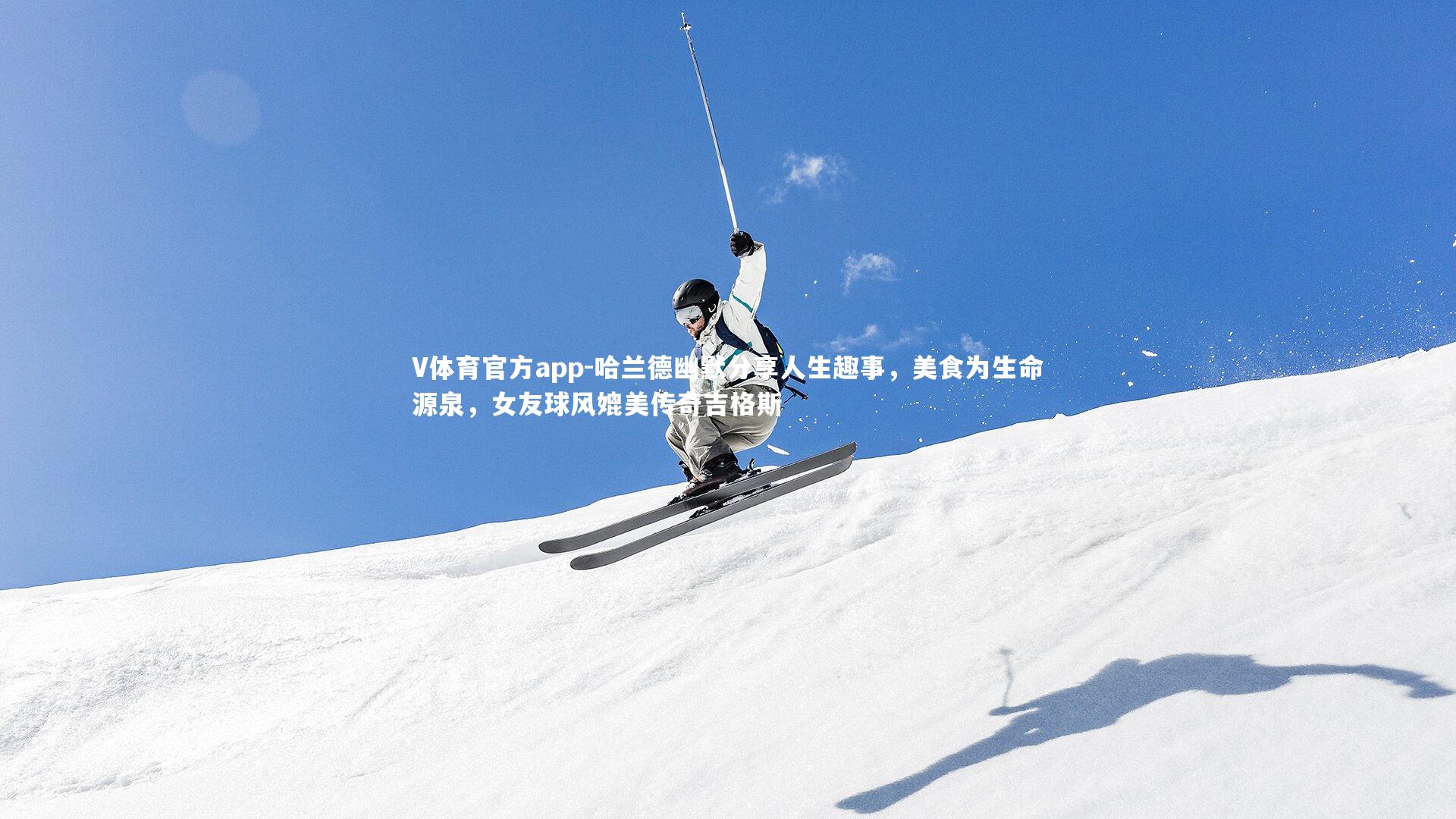 哈兰德幽默分享人生趣事，美食为生命源泉，女友球风媲美传奇吉格斯