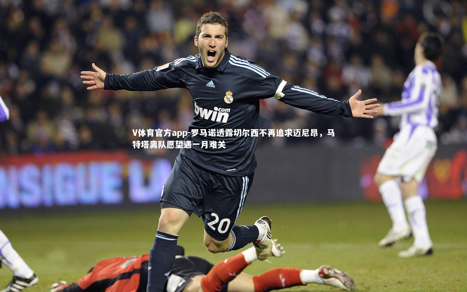 罗马诺透露切尔西不再追求迈尼昂，马特塔离队愿望遇一月难关