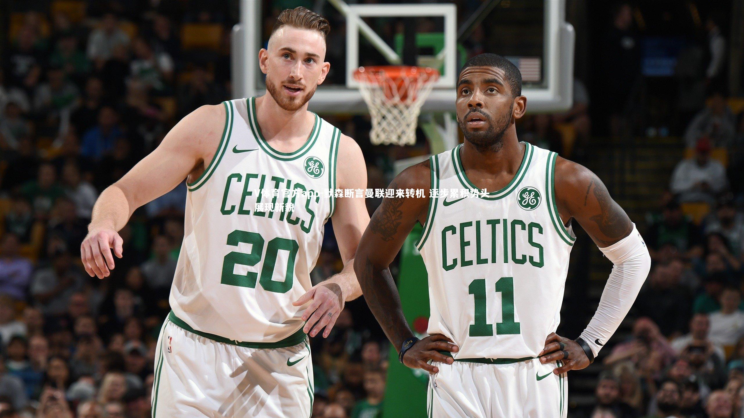 默森断言曼联迎来转机 逐步累积势头展现新貌