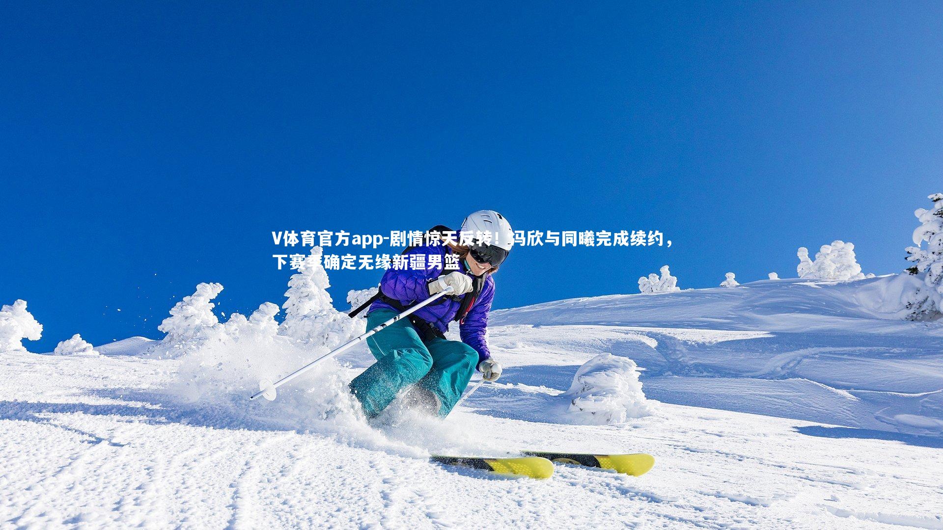 剧情惊天反转！冯欣与同曦完成续约，下赛季确定无缘新疆男篮